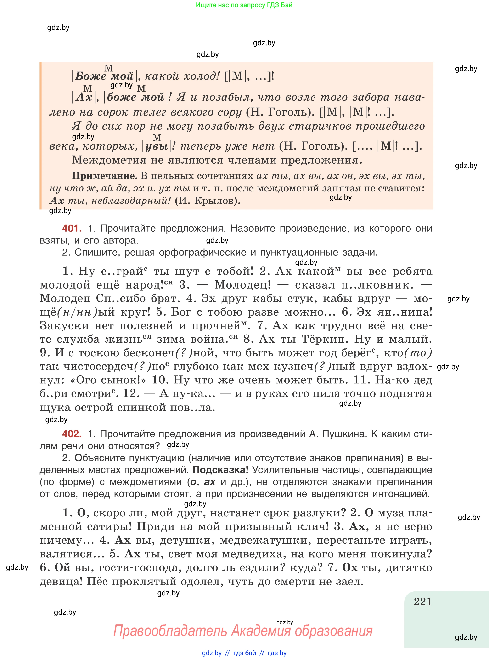 Русский язык, 8 класс Учебник, авторы: Мурина Лариса Александровна, Долбик Елена Евгеньевна, Леонович Валентина Леонидовна, Жадейко Жанна Фёдоровна, издательство Академия образования, Минск, 2024, страница 221