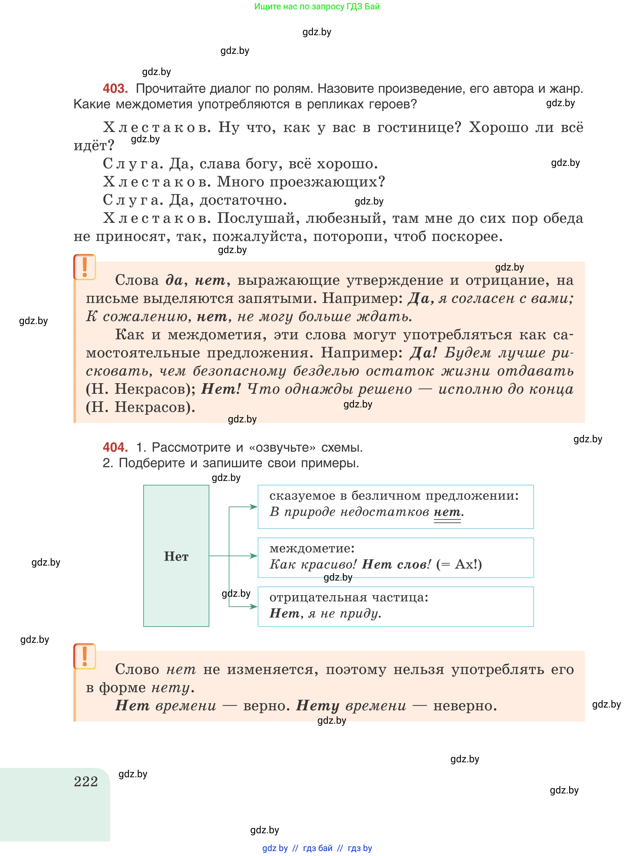 Русский язык, 8 класс Учебник, авторы: Мурина Лариса Александровна, Долбик Елена Евгеньевна, Леонович Валентина Леонидовна, Жадейко Жанна Фёдоровна, издательство Академия образования, Минск, 2024, страница 222
