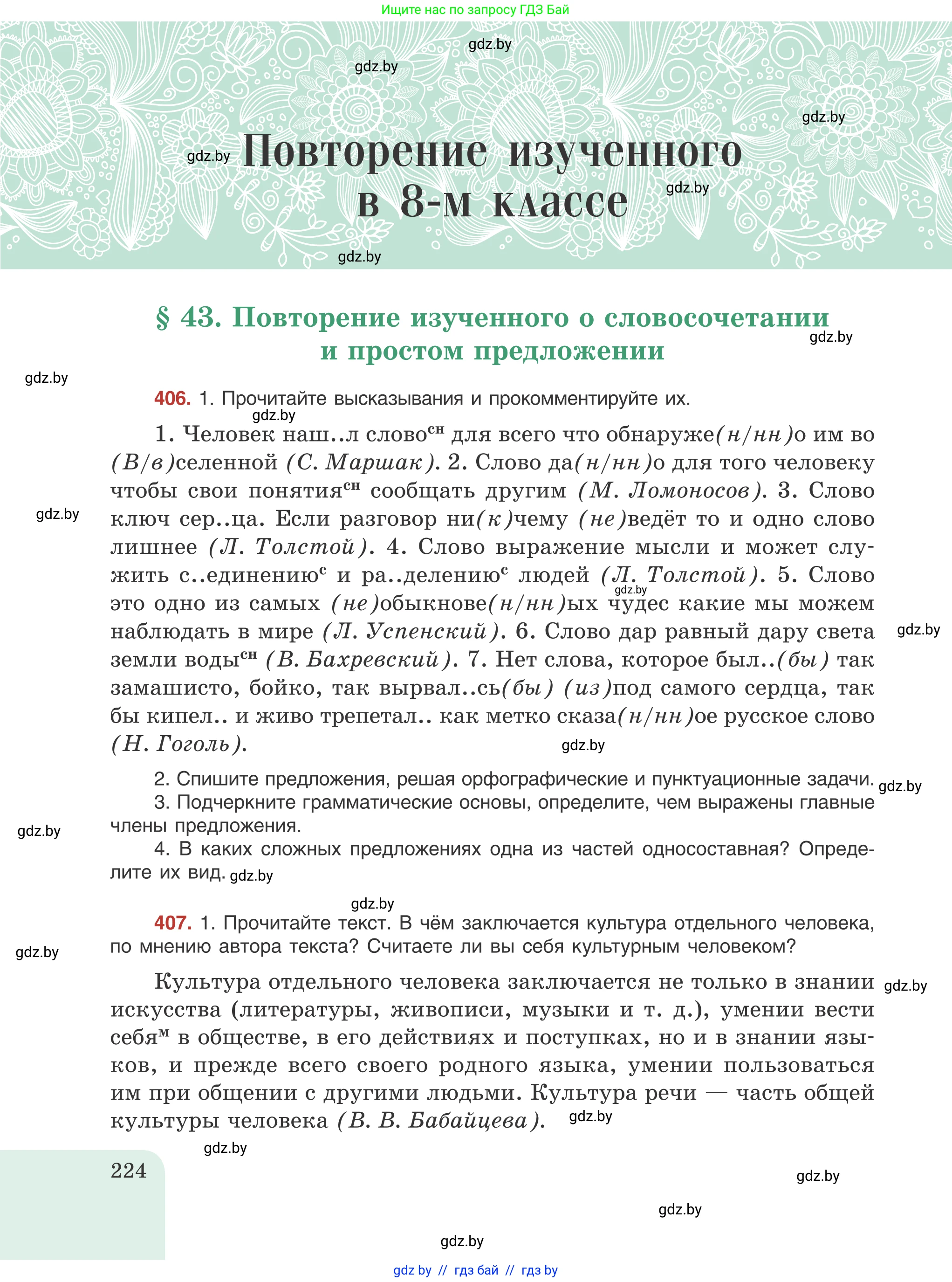 Русский язык, 8 класс Учебник, авторы: Мурина Лариса Александровна, Долбик Елена Евгеньевна, Леонович Валентина Леонидовна, Жадейко Жанна Фёдоровна, издательство Академия образования, Минск, 2024, страница 224