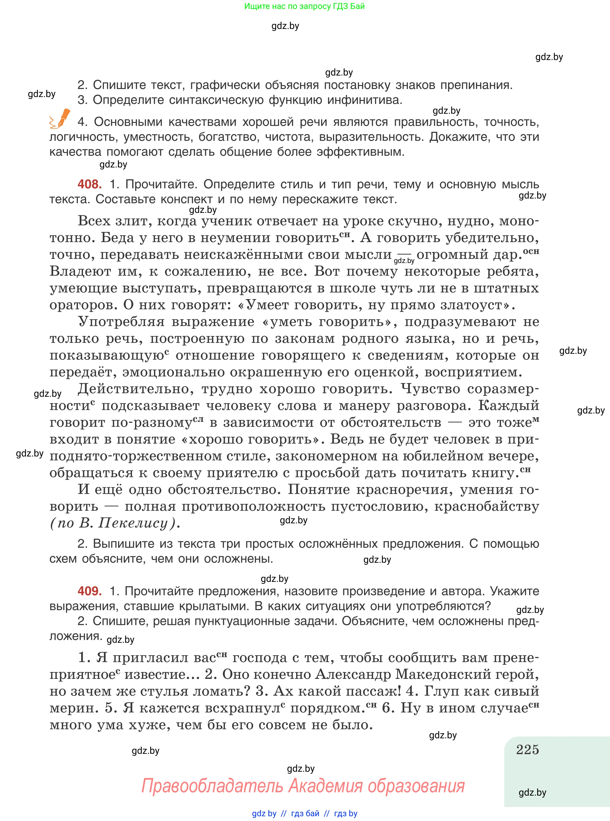 Русский язык, 8 класс Учебник, авторы: Мурина Лариса Александровна, Долбик Елена Евгеньевна, Леонович Валентина Леонидовна, Жадейко Жанна Фёдоровна, издательство Академия образования, Минск, 2024, страница 225