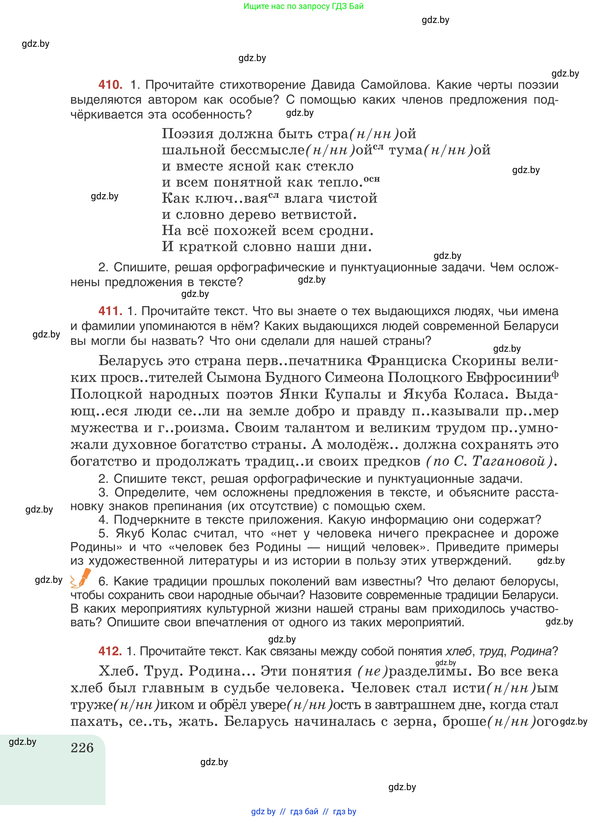 Русский язык, 8 класс Учебник, авторы: Мурина Лариса Александровна, Долбик Елена Евгеньевна, Леонович Валентина Леонидовна, Жадейко Жанна Фёдоровна, издательство Академия образования, Минск, 2024, страница 226