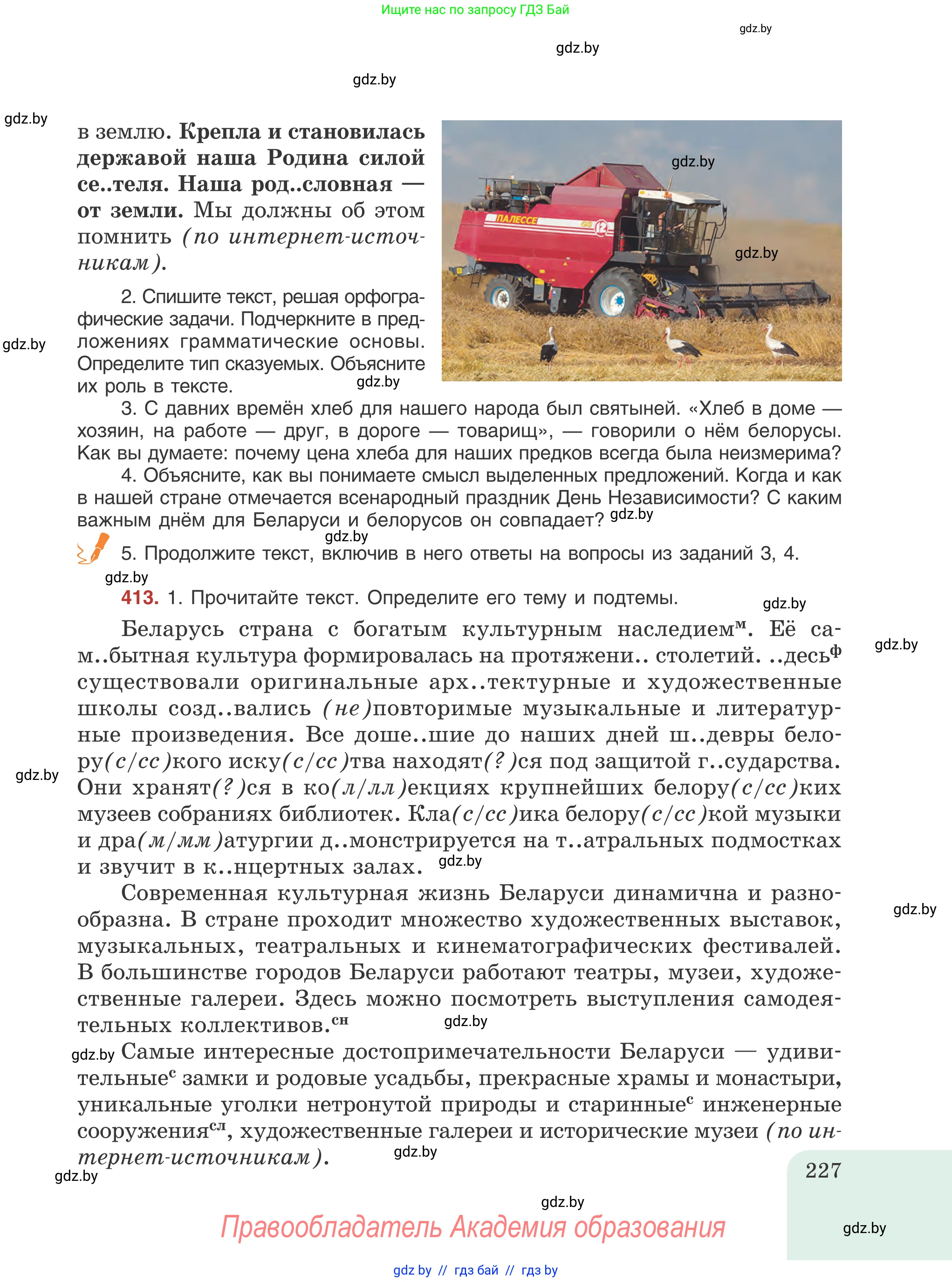 Русский язык, 8 класс Учебник, авторы: Мурина Лариса Александровна, Долбик Елена Евгеньевна, Леонович Валентина Леонидовна, Жадейко Жанна Фёдоровна, издательство Академия образования, Минск, 2024, страница 227