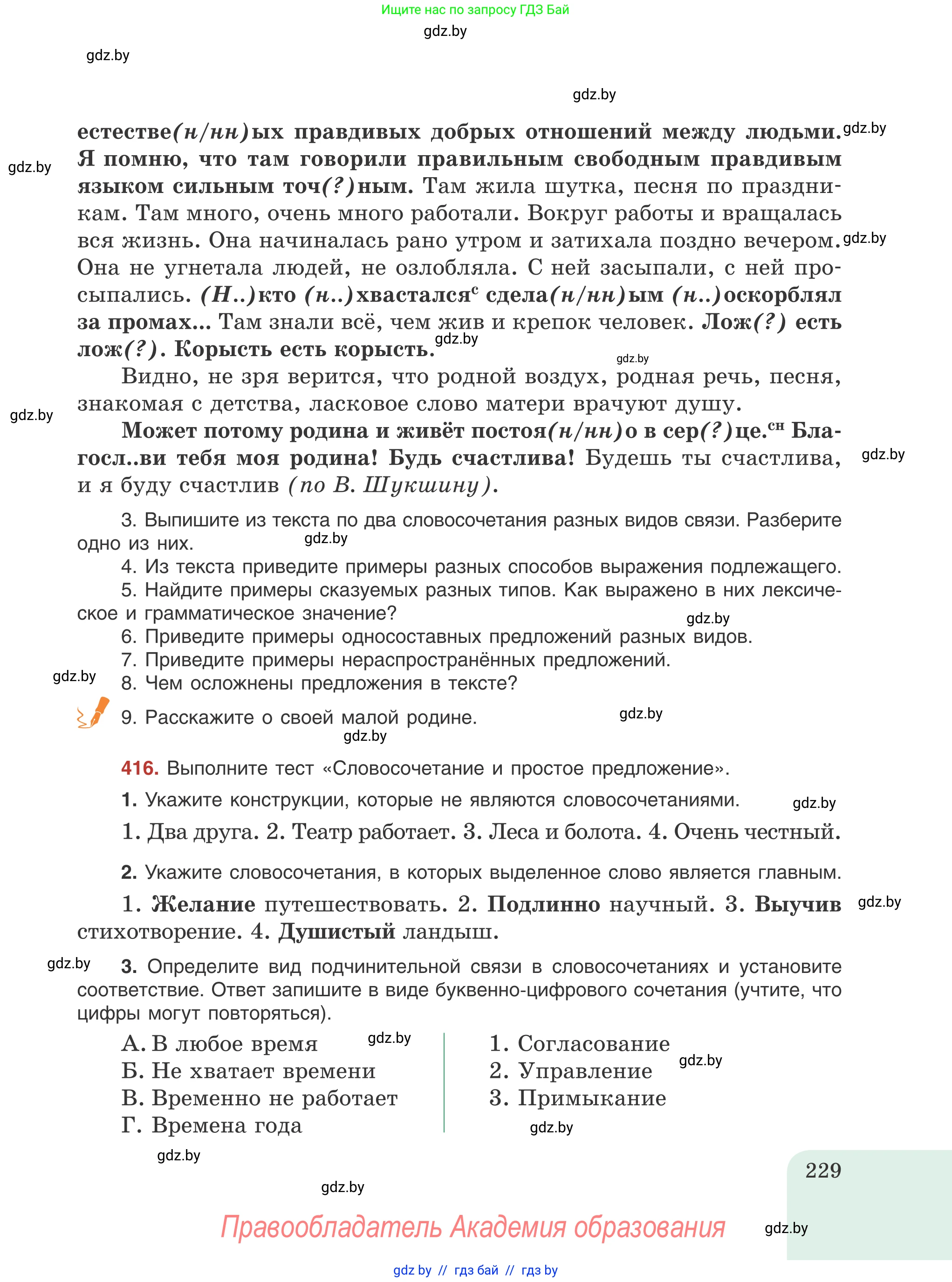 Русский язык, 8 класс Учебник, авторы: Мурина Лариса Александровна, Долбик Елена Евгеньевна, Леонович Валентина Леонидовна, Жадейко Жанна Фёдоровна, издательство Академия образования, Минск, 2024, страница 229