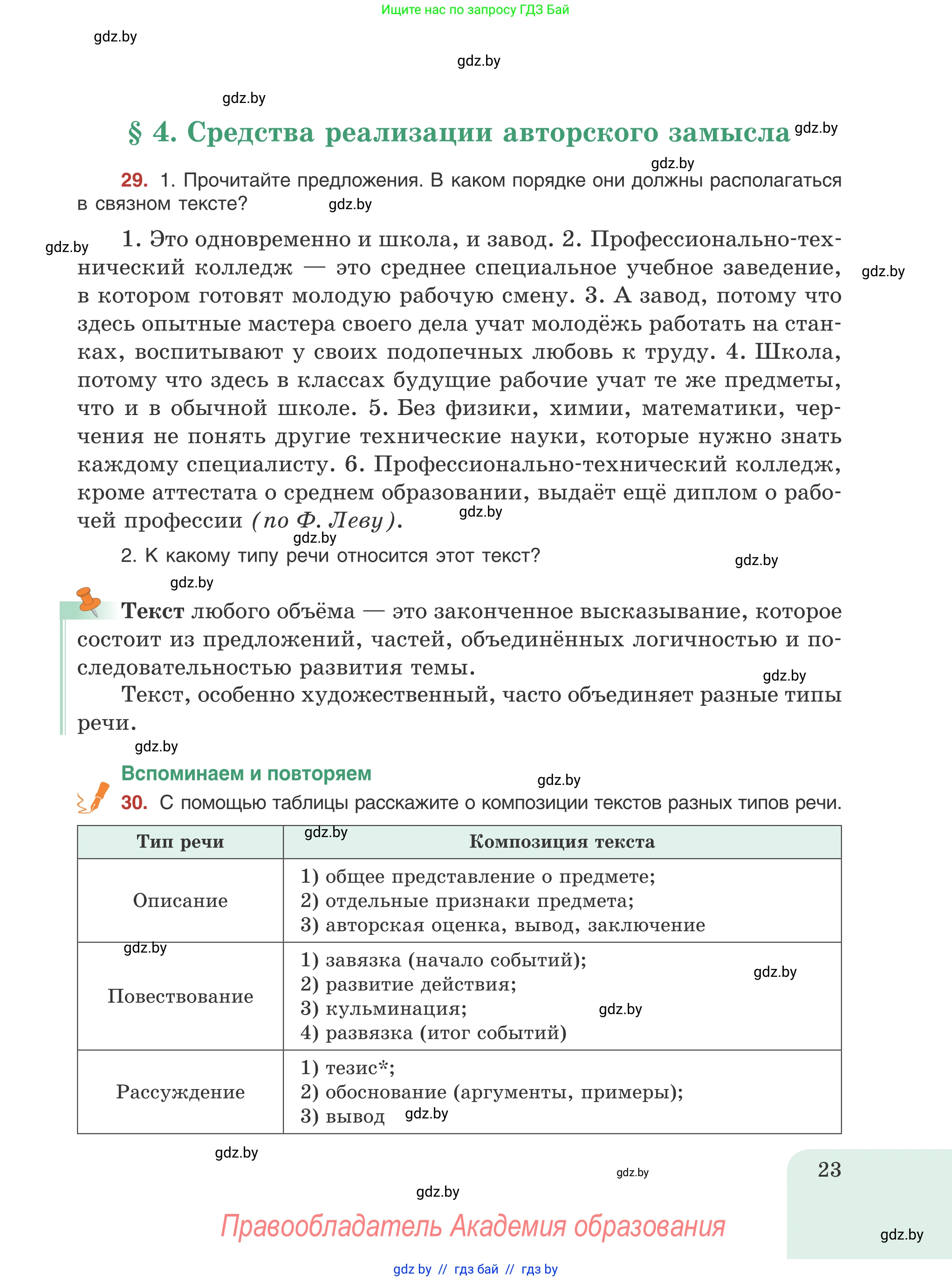 Русский язык, 8 класс Учебник, авторы: Мурина Лариса Александровна, Долбик Елена Евгеньевна, Леонович Валентина Леонидовна, Жадейко Жанна Фёдоровна, издательство Академия образования, Минск, 2024, страница 23