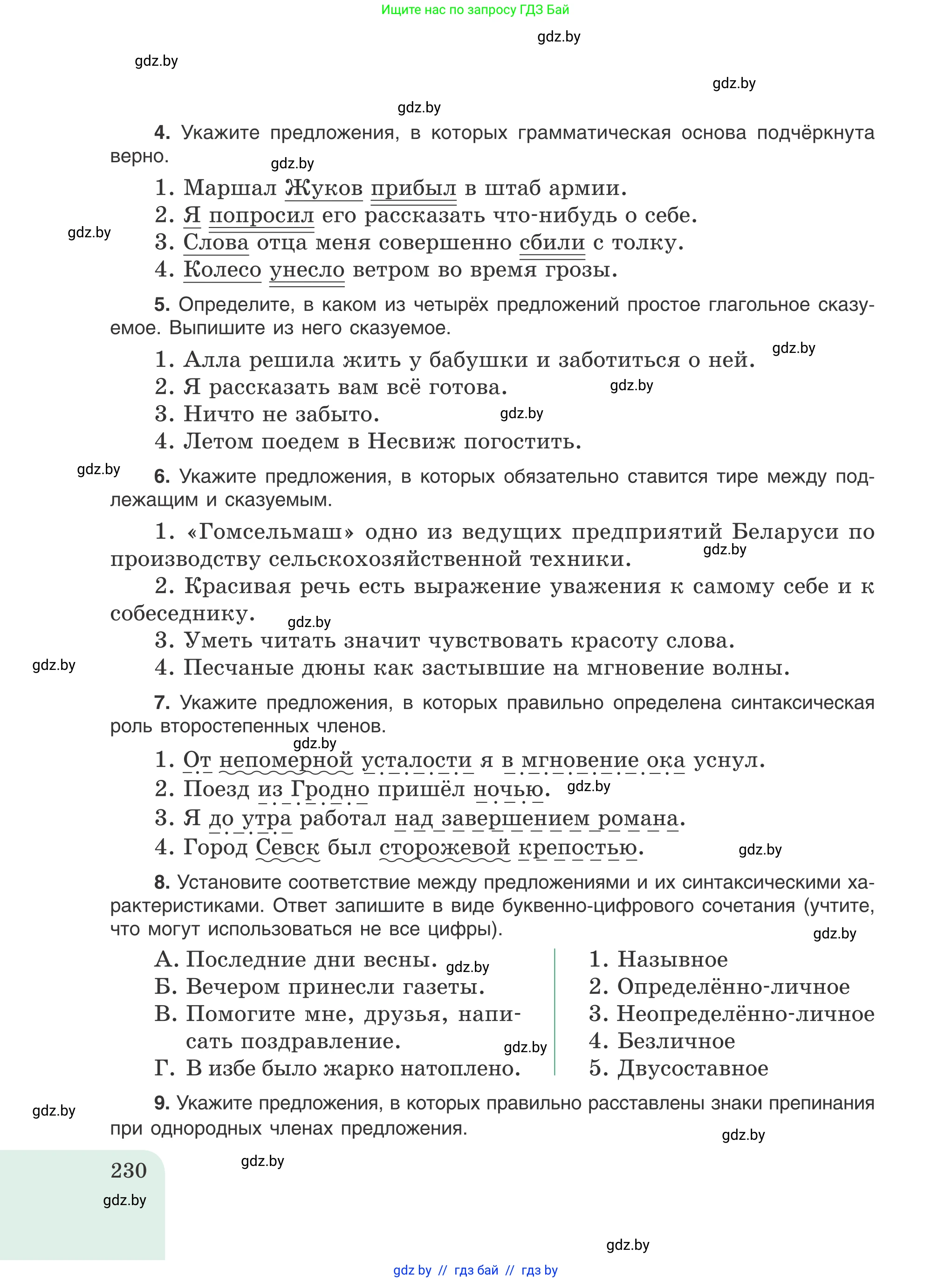 Русский язык, 8 класс Учебник, авторы: Мурина Лариса Александровна, Долбик Елена Евгеньевна, Леонович Валентина Леонидовна, Жадейко Жанна Фёдоровна, издательство Академия образования, Минск, 2024, страница 230
