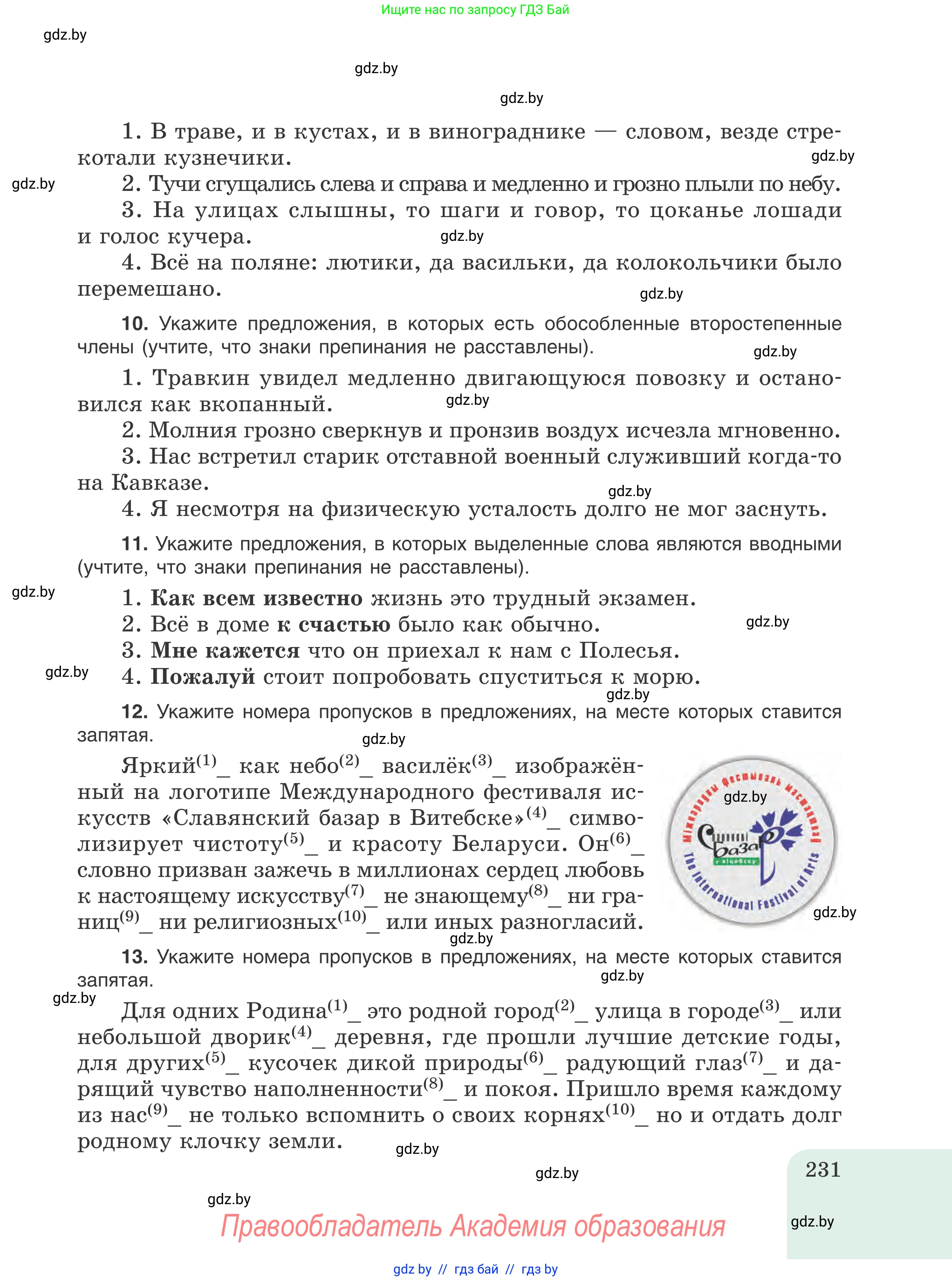 Русский язык, 8 класс Учебник, авторы: Мурина Лариса Александровна, Долбик Елена Евгеньевна, Леонович Валентина Леонидовна, Жадейко Жанна Фёдоровна, издательство Академия образования, Минск, 2024, страница 231