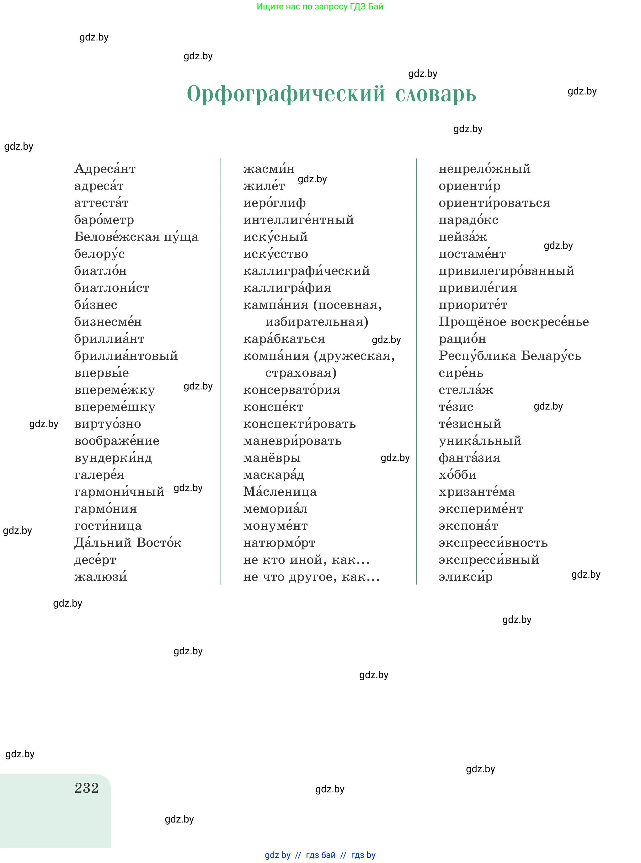 Русский язык, 8 класс Учебник, авторы: Мурина Лариса Александровна, Долбик Елена Евгеньевна, Леонович Валентина Леонидовна, Жадейко Жанна Фёдоровна, издательство Академия образования, Минск, 2024, страница 232