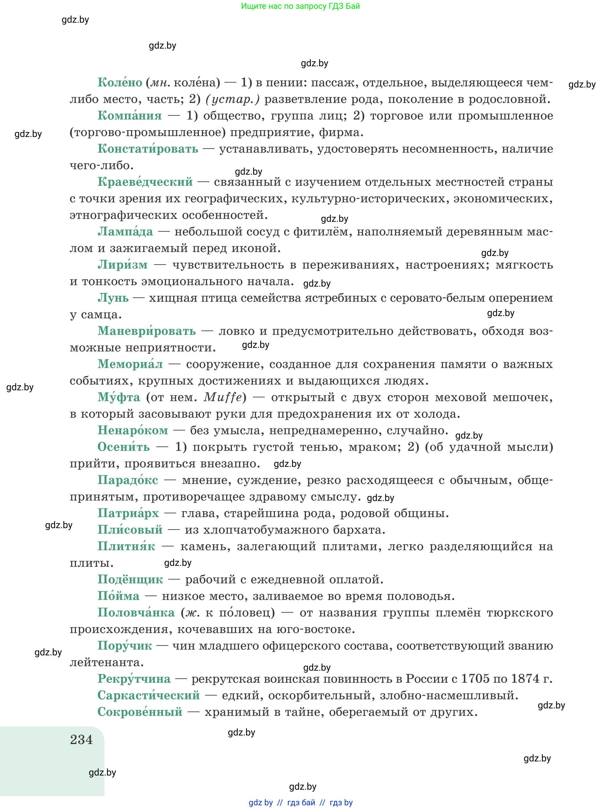 Русский язык, 8 класс Учебник, авторы: Мурина Лариса Александровна, Долбик Елена Евгеньевна, Леонович Валентина Леонидовна, Жадейко Жанна Фёдоровна, издательство Академия образования, Минск, 2024, страница 234