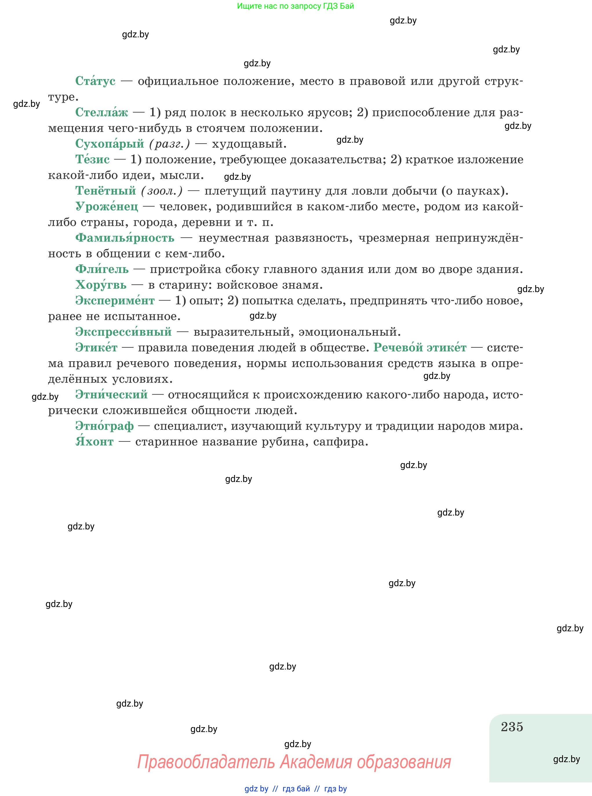 Русский язык, 8 класс Учебник, авторы: Мурина Лариса Александровна, Долбик Елена Евгеньевна, Леонович Валентина Леонидовна, Жадейко Жанна Фёдоровна, издательство Академия образования, Минск, 2024, страница 235