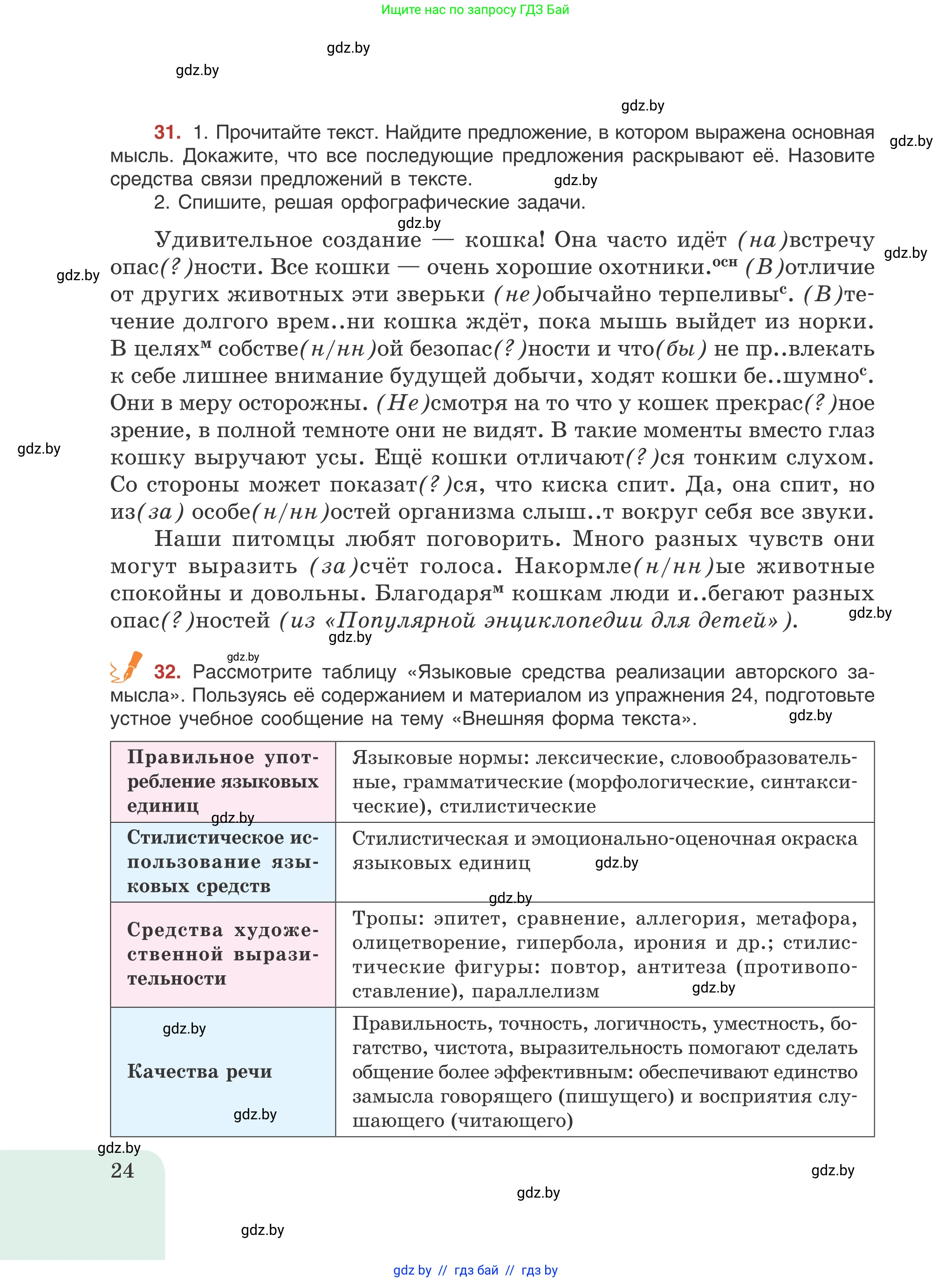 Русский язык, 8 класс Учебник, авторы: Мурина Лариса Александровна, Долбик Елена Евгеньевна, Леонович Валентина Леонидовна, Жадейко Жанна Фёдоровна, издательство Академия образования, Минск, 2024, страница 24