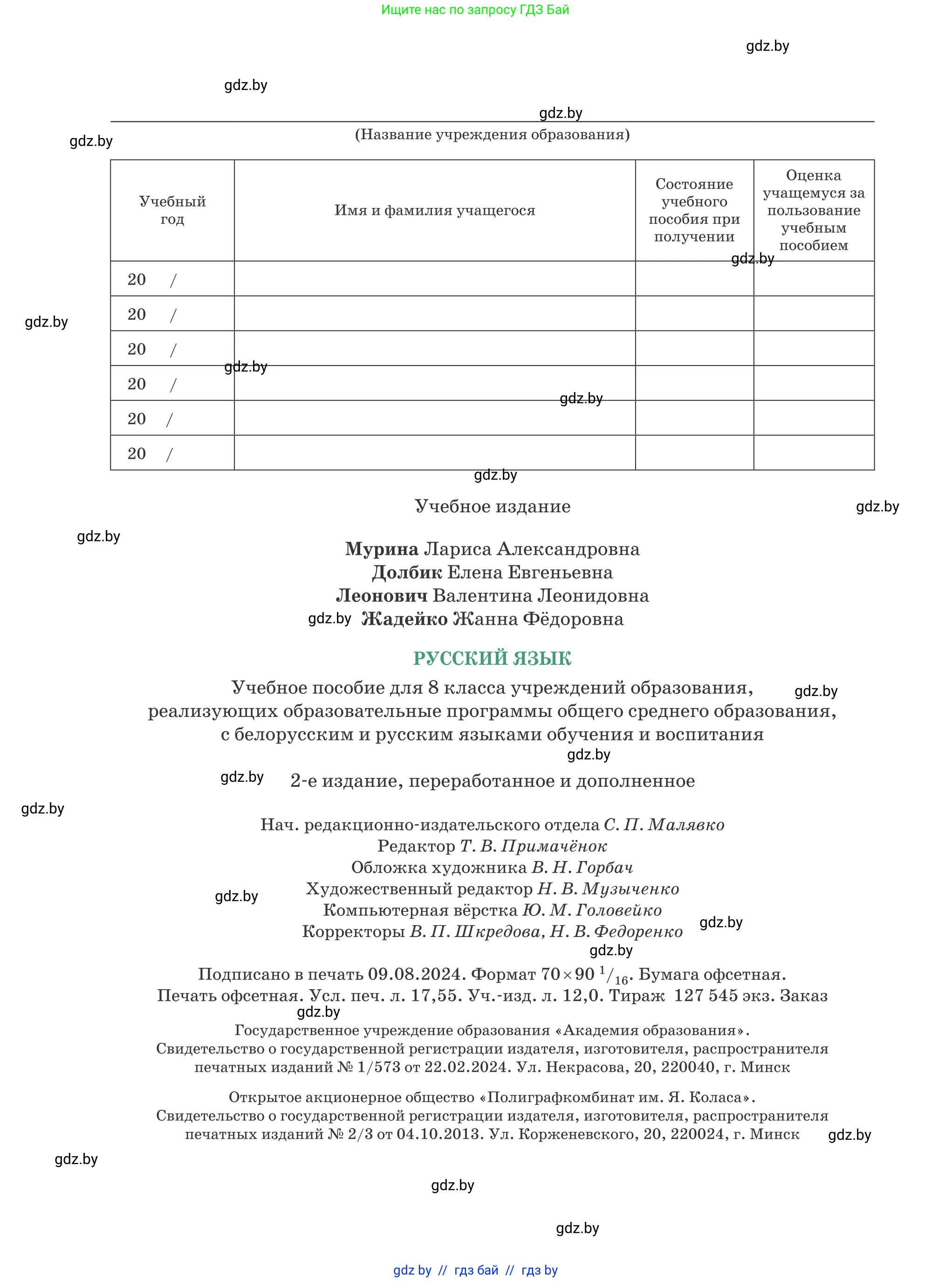 Русский язык, 8 класс Учебник, авторы: Мурина Лариса Александровна, Долбик Елена Евгеньевна, Леонович Валентина Леонидовна, Жадейко Жанна Фёдоровна, издательство Академия образования, Минск, 2024, страница 240