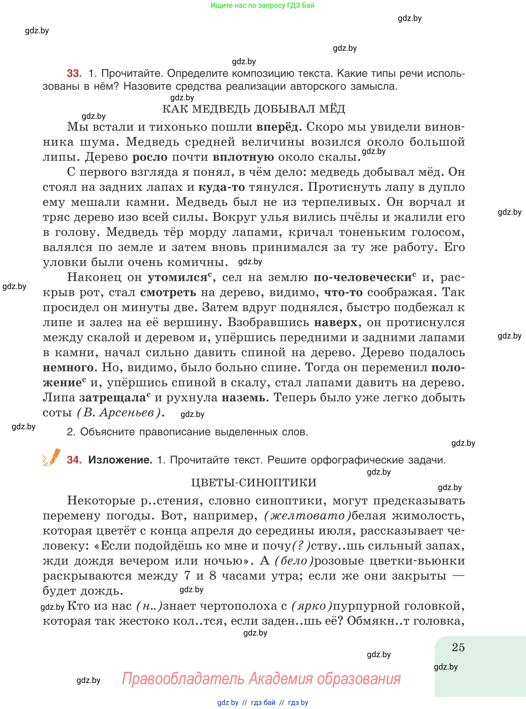 Русский язык, 8 класс Учебник, авторы: Мурина Лариса Александровна, Долбик Елена Евгеньевна, Леонович Валентина Леонидовна, Жадейко Жанна Фёдоровна, издательство Академия образования, Минск, 2024, страница 25