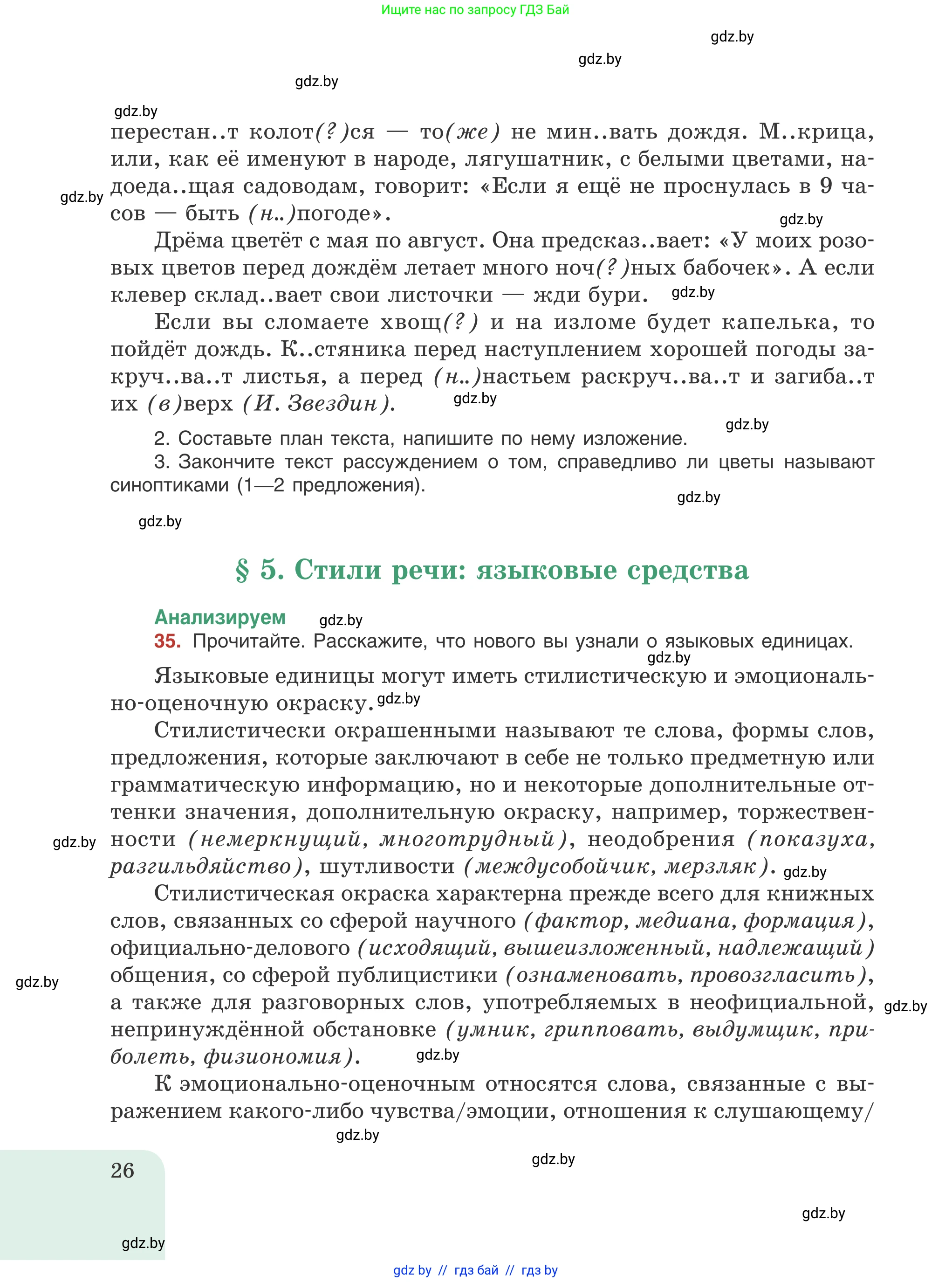 Русский язык, 8 класс Учебник, авторы: Мурина Лариса Александровна, Долбик Елена Евгеньевна, Леонович Валентина Леонидовна, Жадейко Жанна Фёдоровна, издательство Академия образования, Минск, 2024, страница 26