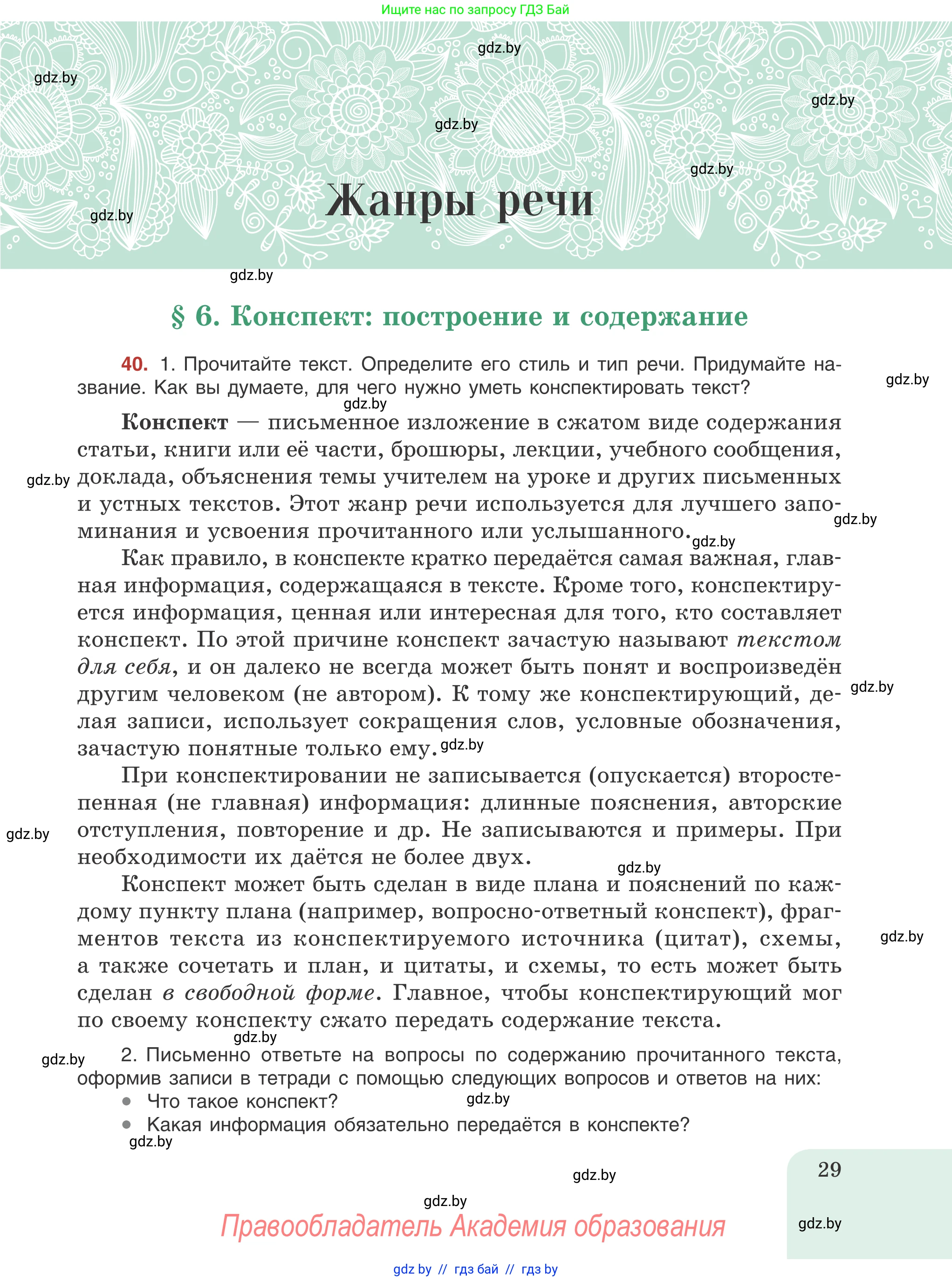 Русский язык, 8 класс Учебник, авторы: Мурина Лариса Александровна, Долбик Елена Евгеньевна, Леонович Валентина Леонидовна, Жадейко Жанна Фёдоровна, издательство Академия образования, Минск, 2024, страница 29