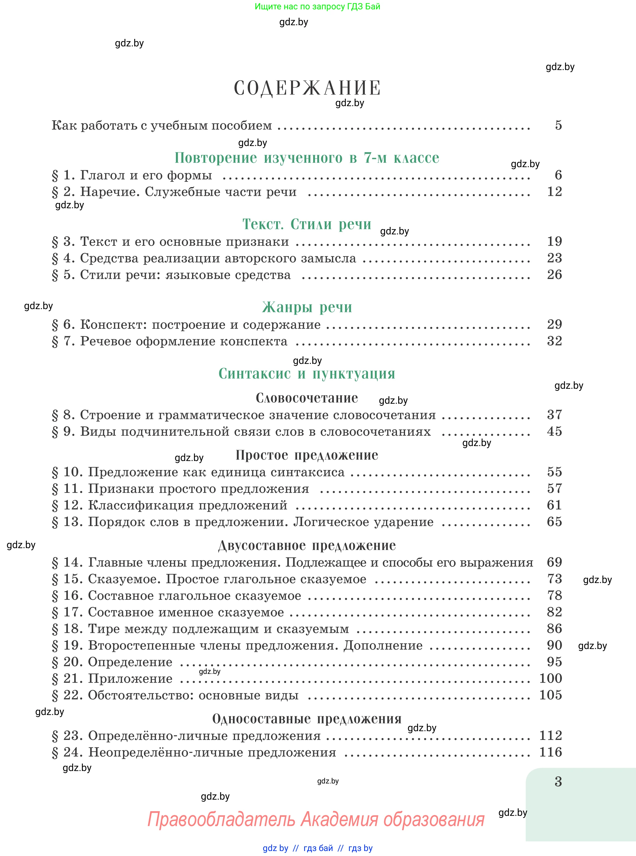 Русский язык, 8 класс Учебник, авторы: Мурина Лариса Александровна, Долбик Елена Евгеньевна, Леонович Валентина Леонидовна, Жадейко Жанна Фёдоровна, издательство Академия образования, Минск, 2024, страница 3