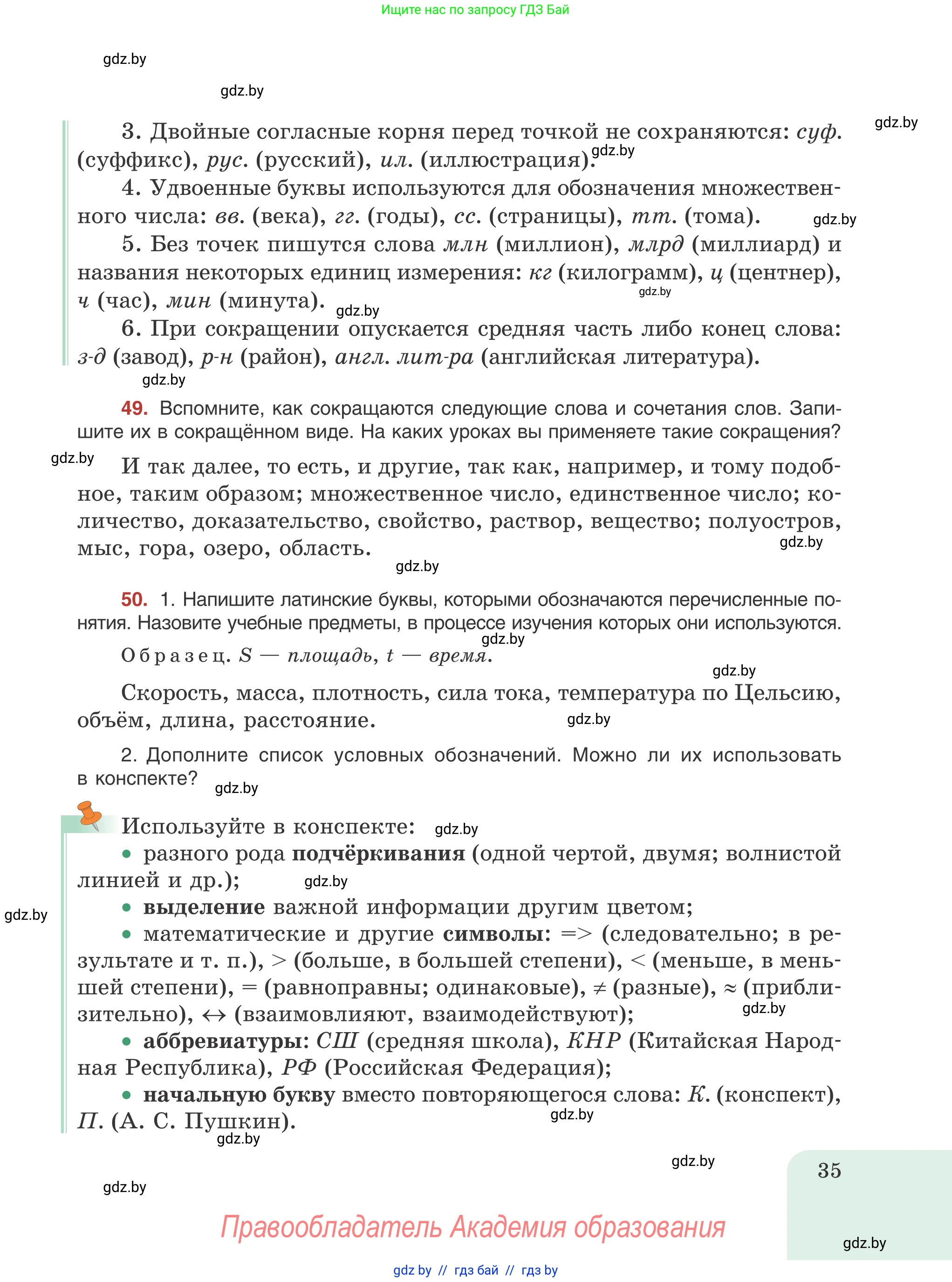 Русский язык, 8 класс Учебник, авторы: Мурина Лариса Александровна, Долбик Елена Евгеньевна, Леонович Валентина Леонидовна, Жадейко Жанна Фёдоровна, издательство Академия образования, Минск, 2024, страница 35