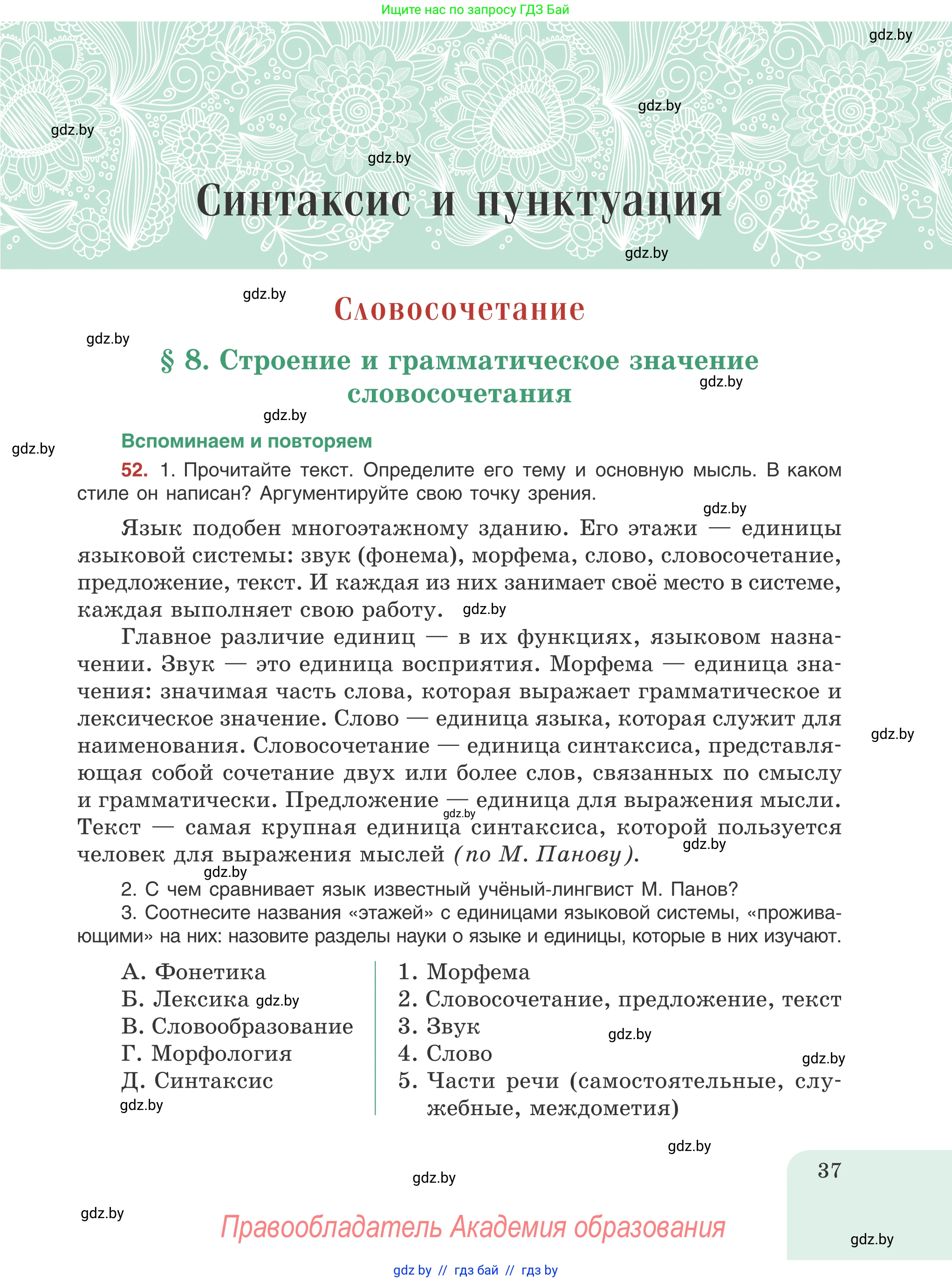 Русский язык, 8 класс Учебник, авторы: Мурина Лариса Александровна, Долбик Елена Евгеньевна, Леонович Валентина Леонидовна, Жадейко Жанна Фёдоровна, издательство Академия образования, Минск, 2024, страница 37