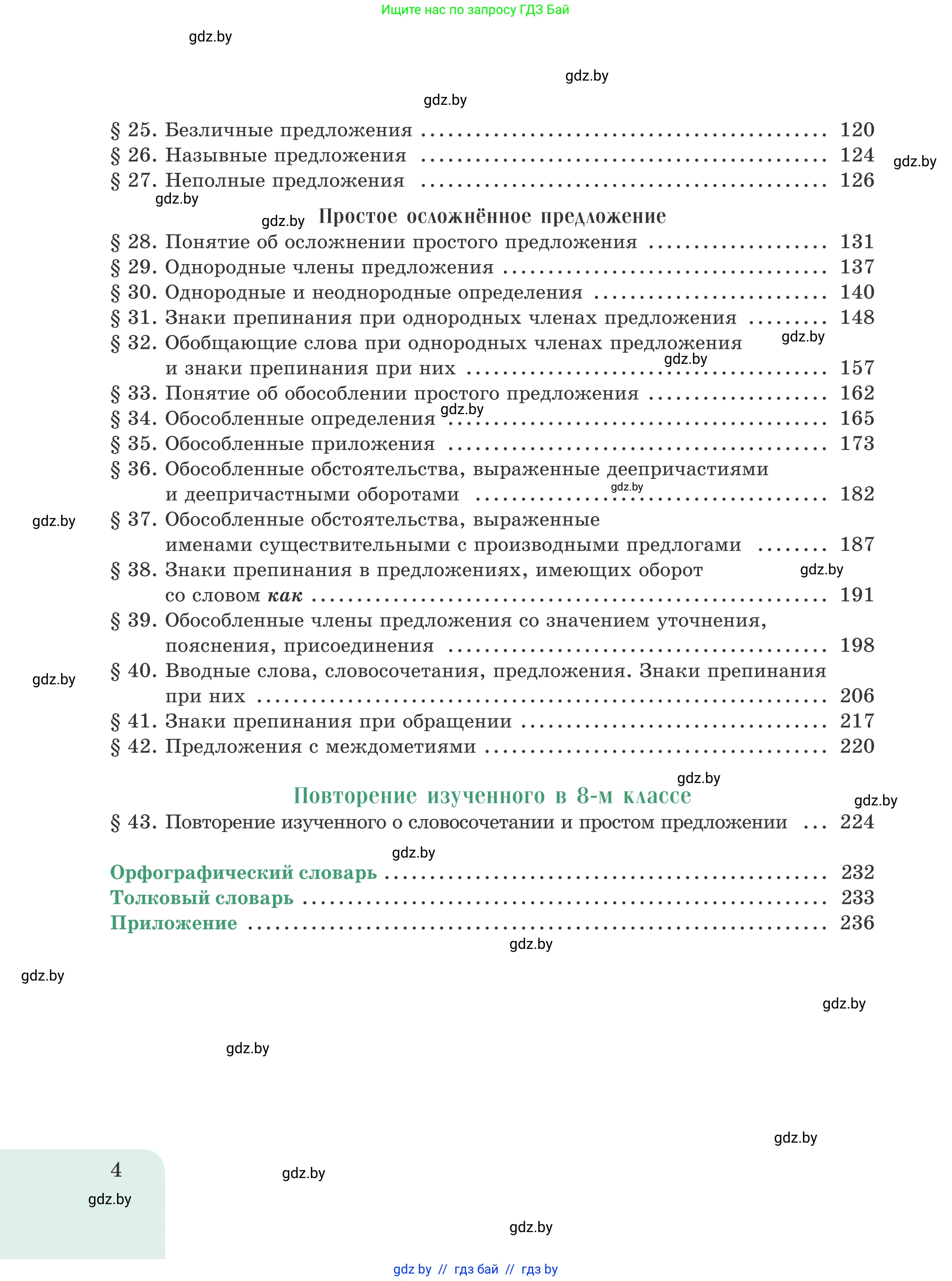 Русский язык, 8 класс Учебник, авторы: Мурина Лариса Александровна, Долбик Елена Евгеньевна, Леонович Валентина Леонидовна, Жадейко Жанна Фёдоровна, издательство Академия образования, Минск, 2024, страница 4