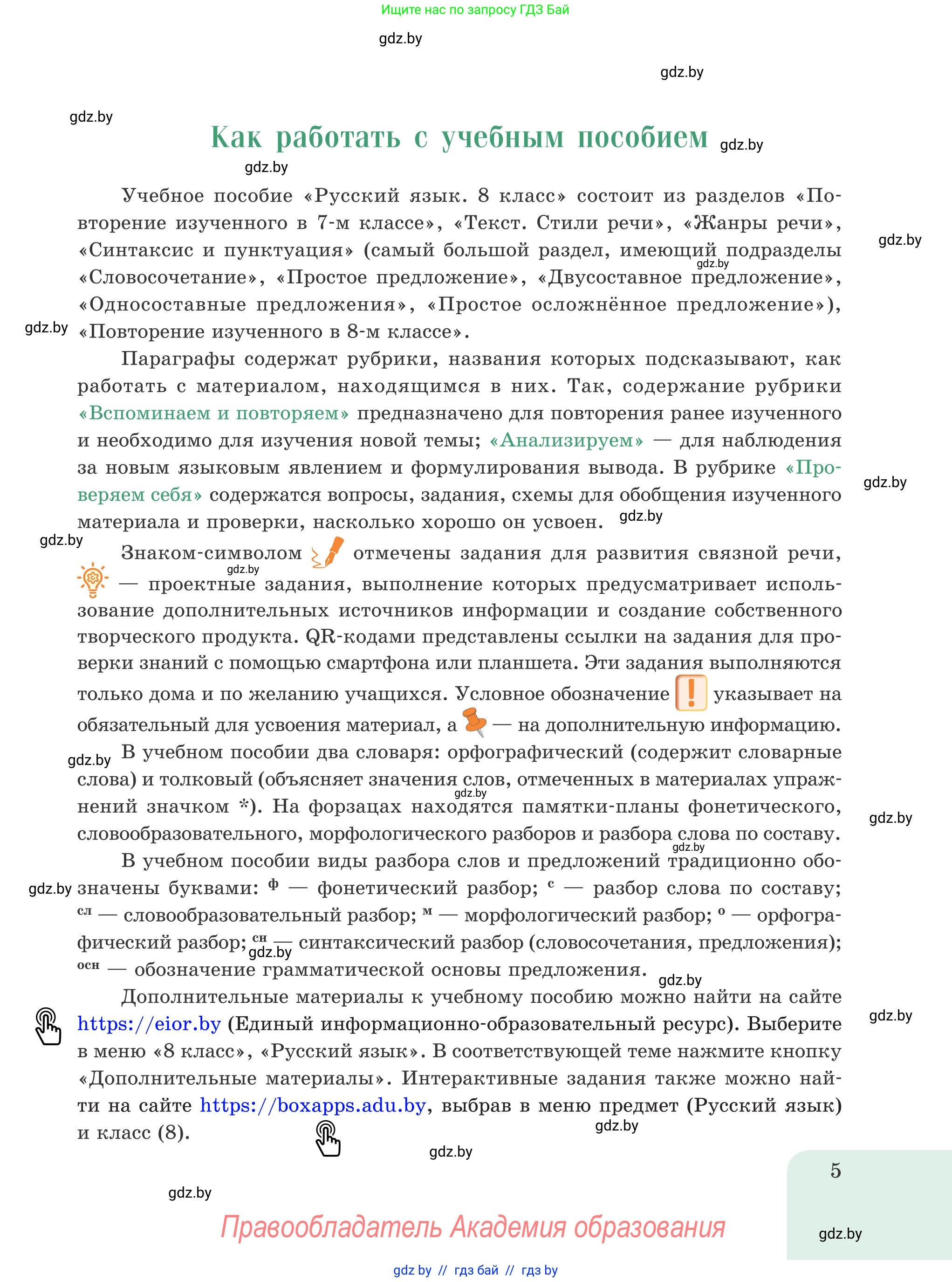 Русский язык, 8 класс Учебник, авторы: Мурина Лариса Александровна, Долбик Елена Евгеньевна, Леонович Валентина Леонидовна, Жадейко Жанна Фёдоровна, издательство Академия образования, Минск, 2024, страница 5