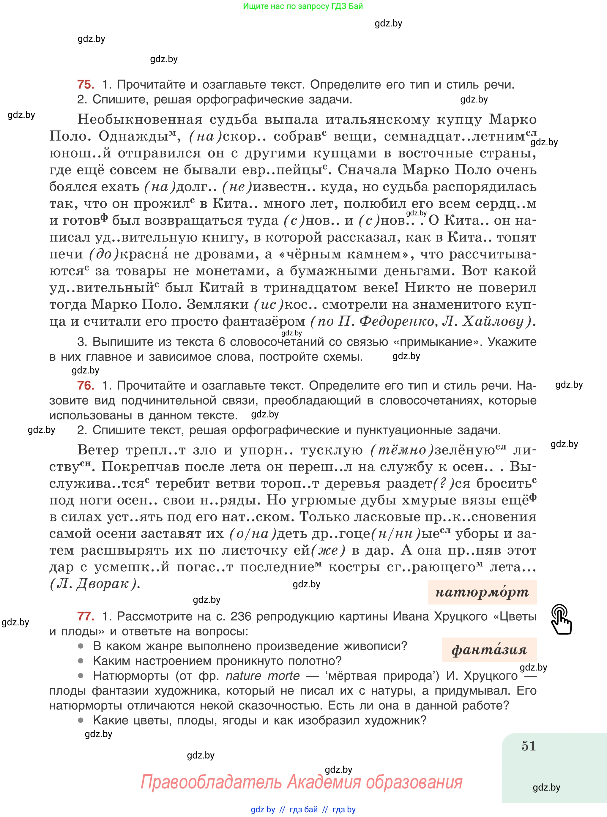 Русский язык, 8 класс Учебник, авторы: Мурина Лариса Александровна, Долбик Елена Евгеньевна, Леонович Валентина Леонидовна, Жадейко Жанна Фёдоровна, издательство Академия образования, Минск, 2024, страница 51