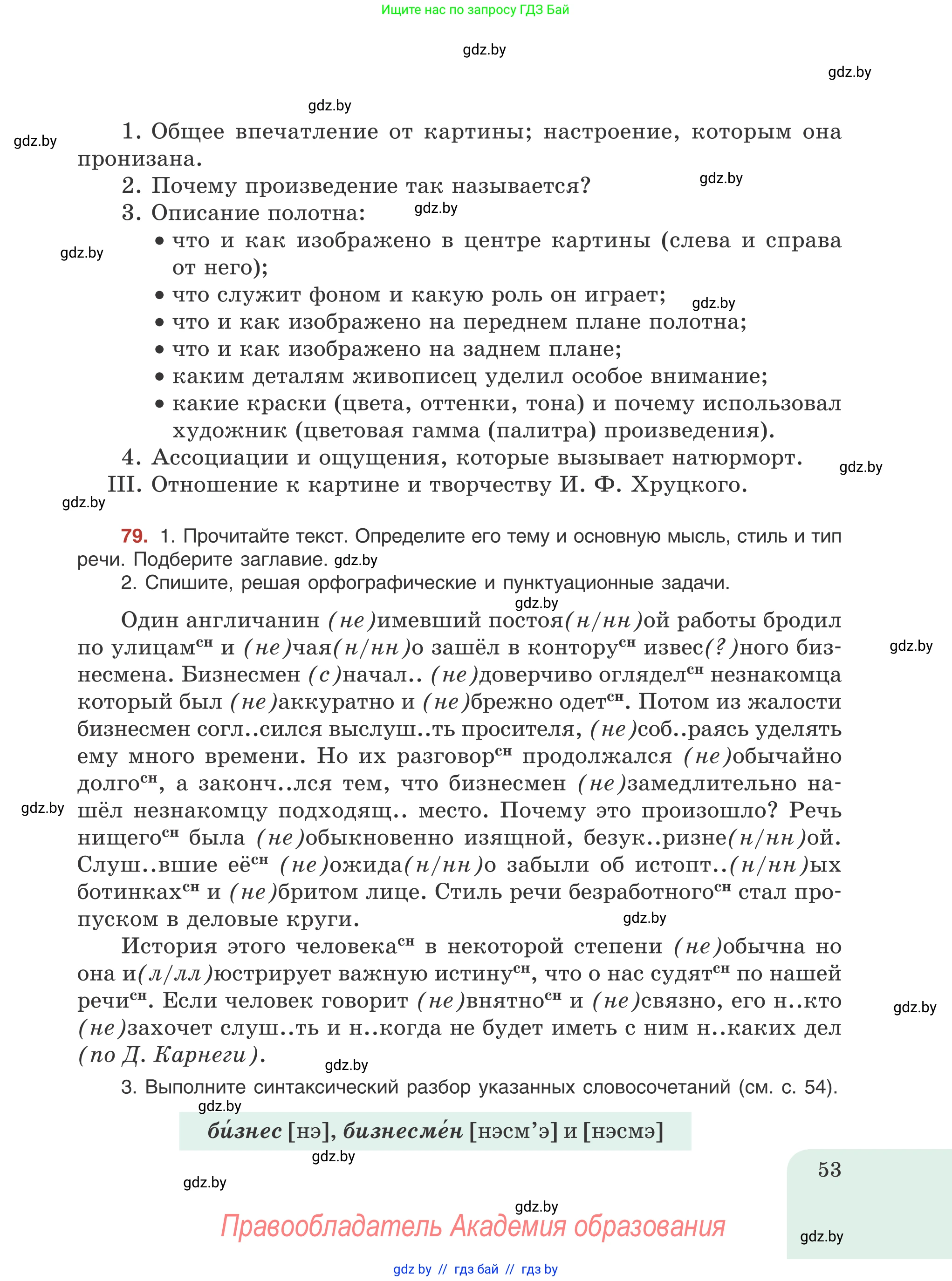 Русский язык, 8 класс Учебник, авторы: Мурина Лариса Александровна, Долбик Елена Евгеньевна, Леонович Валентина Леонидовна, Жадейко Жанна Фёдоровна, издательство Академия образования, Минск, 2024, страница 53