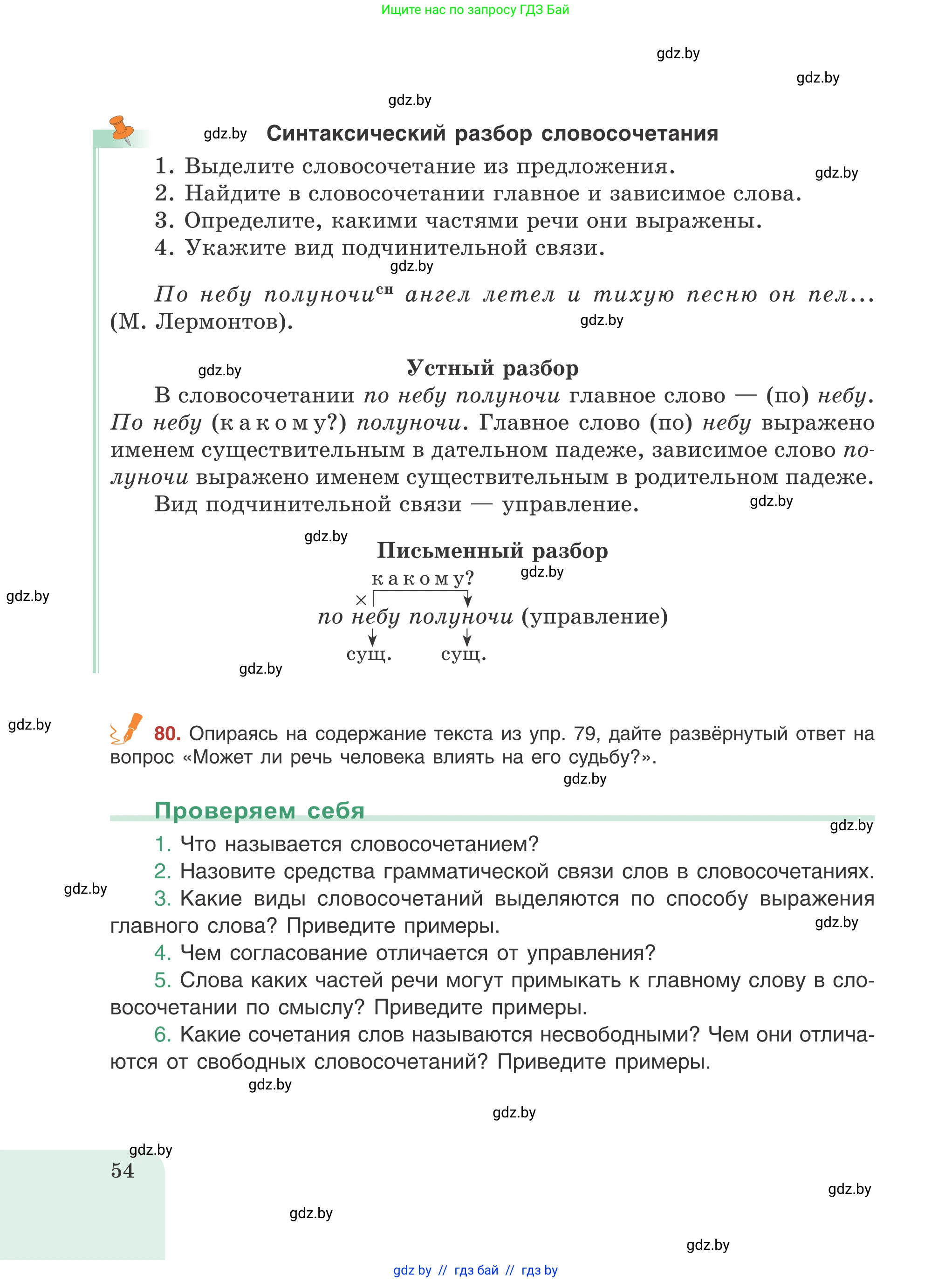 Русский язык, 8 класс Учебник, авторы: Мурина Лариса Александровна, Долбик Елена Евгеньевна, Леонович Валентина Леонидовна, Жадейко Жанна Фёдоровна, издательство Академия образования, Минск, 2024, страница 54