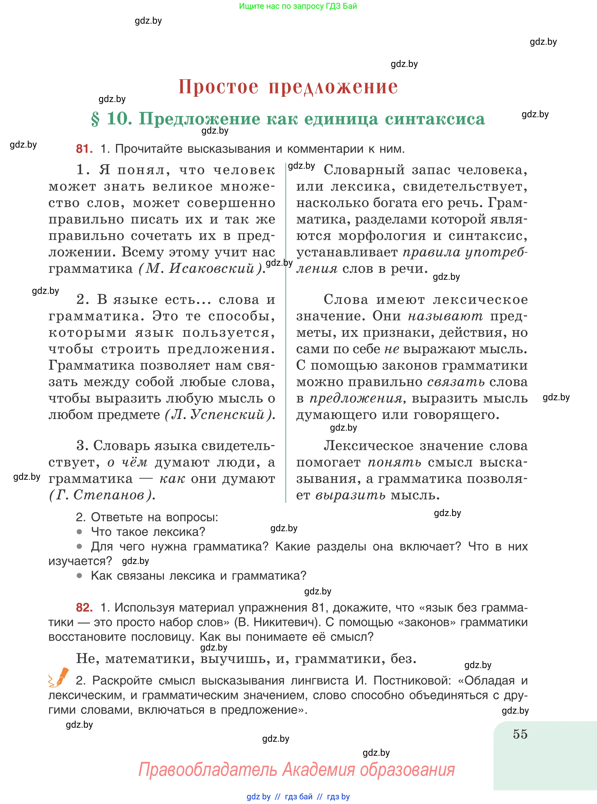 Русский язык, 8 класс Учебник, авторы: Мурина Лариса Александровна, Долбик Елена Евгеньевна, Леонович Валентина Леонидовна, Жадейко Жанна Фёдоровна, издательство Академия образования, Минск, 2024, страница 55