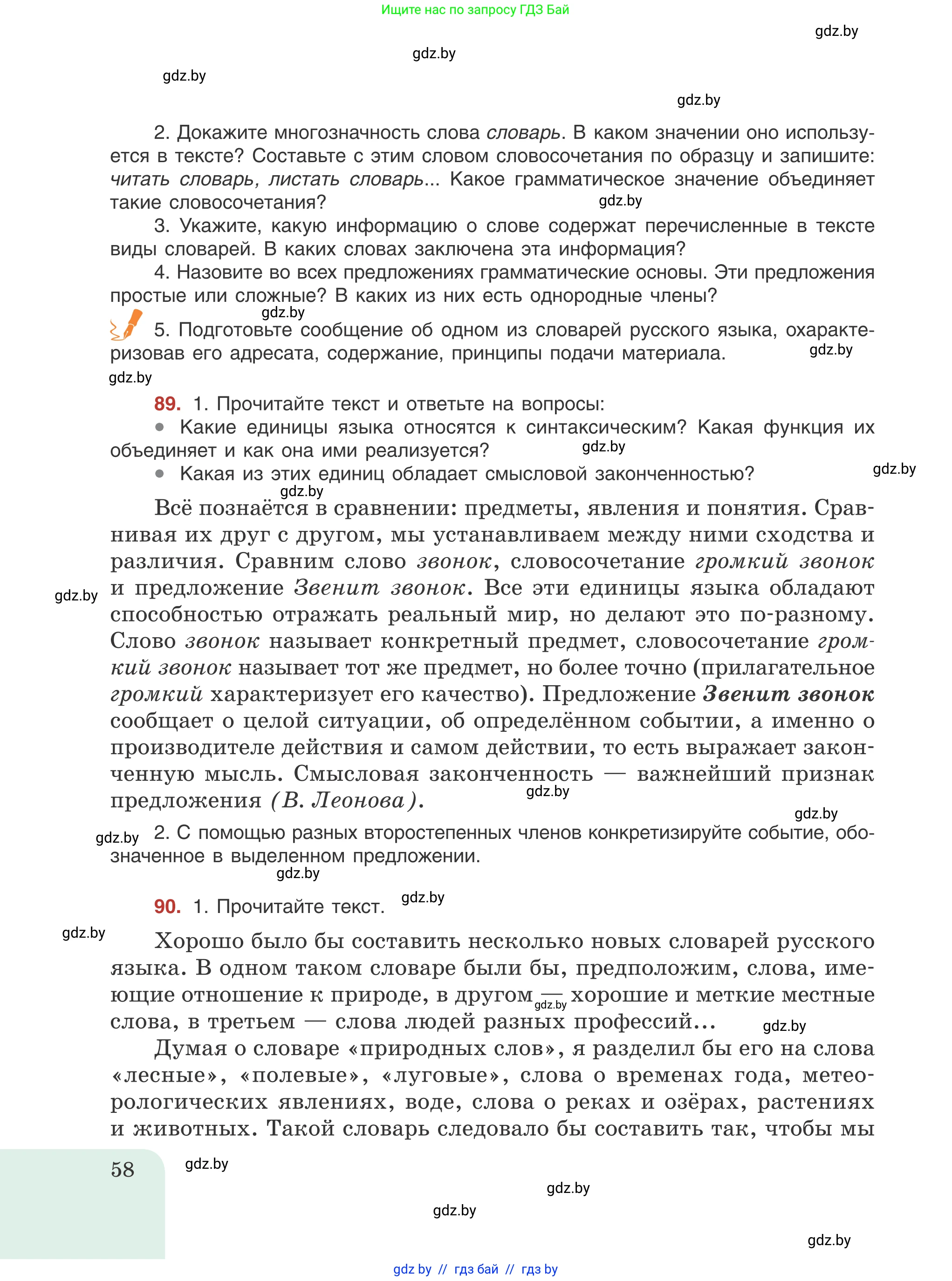 Русский язык, 8 класс Учебник, авторы: Мурина Лариса Александровна, Долбик Елена Евгеньевна, Леонович Валентина Леонидовна, Жадейко Жанна Фёдоровна, издательство Академия образования, Минск, 2024, страница 58