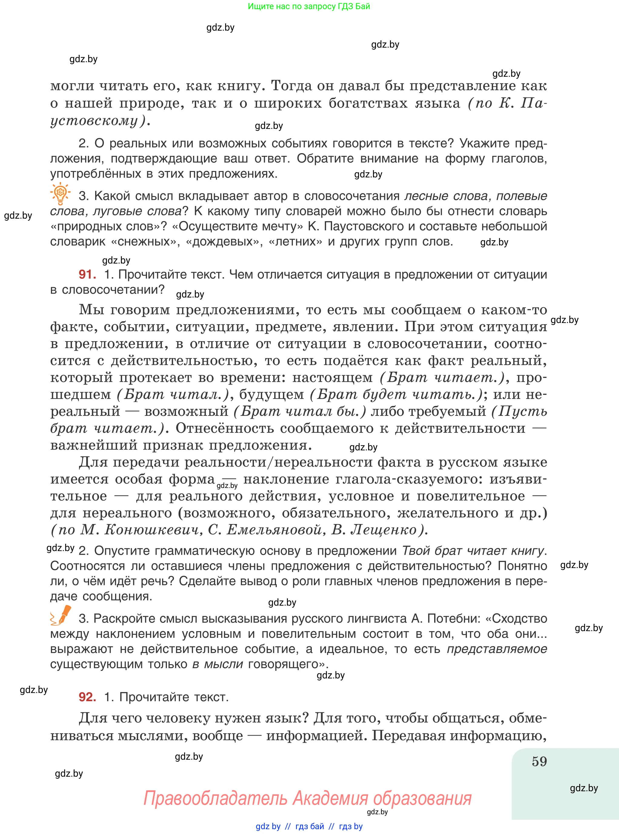 Русский язык, 8 класс Учебник, авторы: Мурина Лариса Александровна, Долбик Елена Евгеньевна, Леонович Валентина Леонидовна, Жадейко Жанна Фёдоровна, издательство Академия образования, Минск, 2024, страница 59
