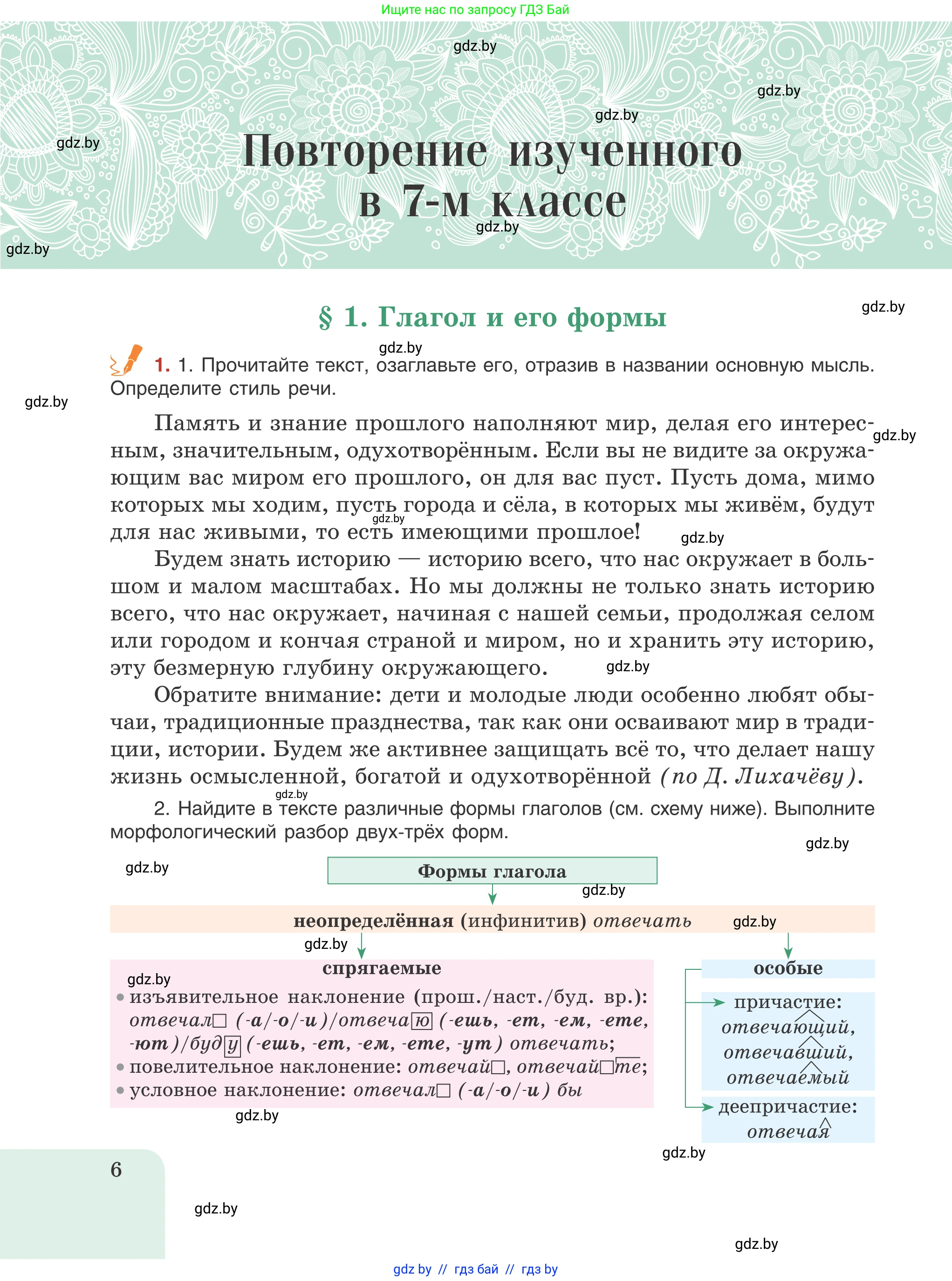 Русский язык, 8 класс Учебник, авторы: Мурина Лариса Александровна, Долбик Елена Евгеньевна, Леонович Валентина Леонидовна, Жадейко Жанна Фёдоровна, издательство Академия образования, Минск, 2024, страница 6