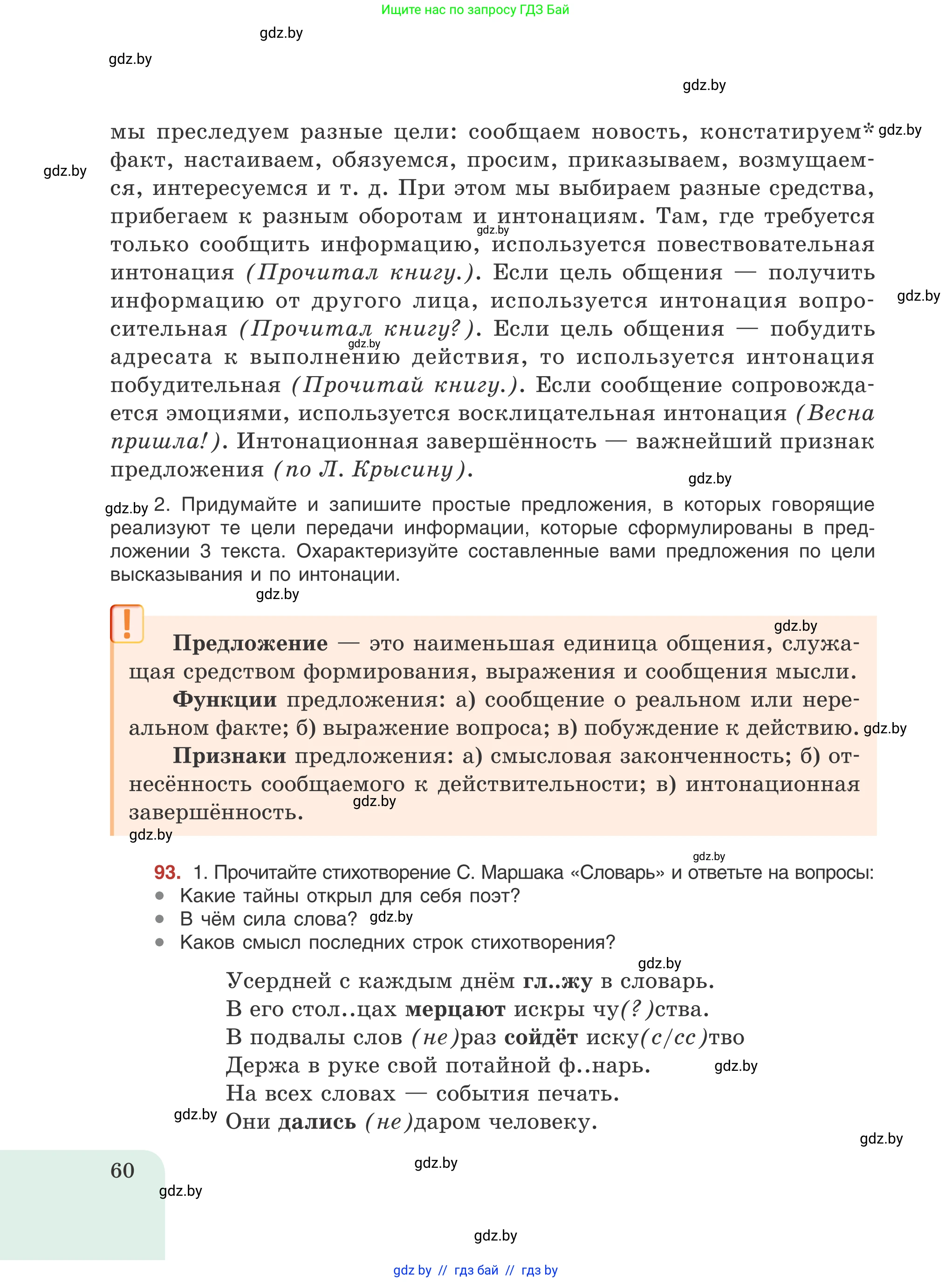 Русский язык, 8 класс Учебник, авторы: Мурина Лариса Александровна, Долбик Елена Евгеньевна, Леонович Валентина Леонидовна, Жадейко Жанна Фёдоровна, издательство Академия образования, Минск, 2024, страница 60