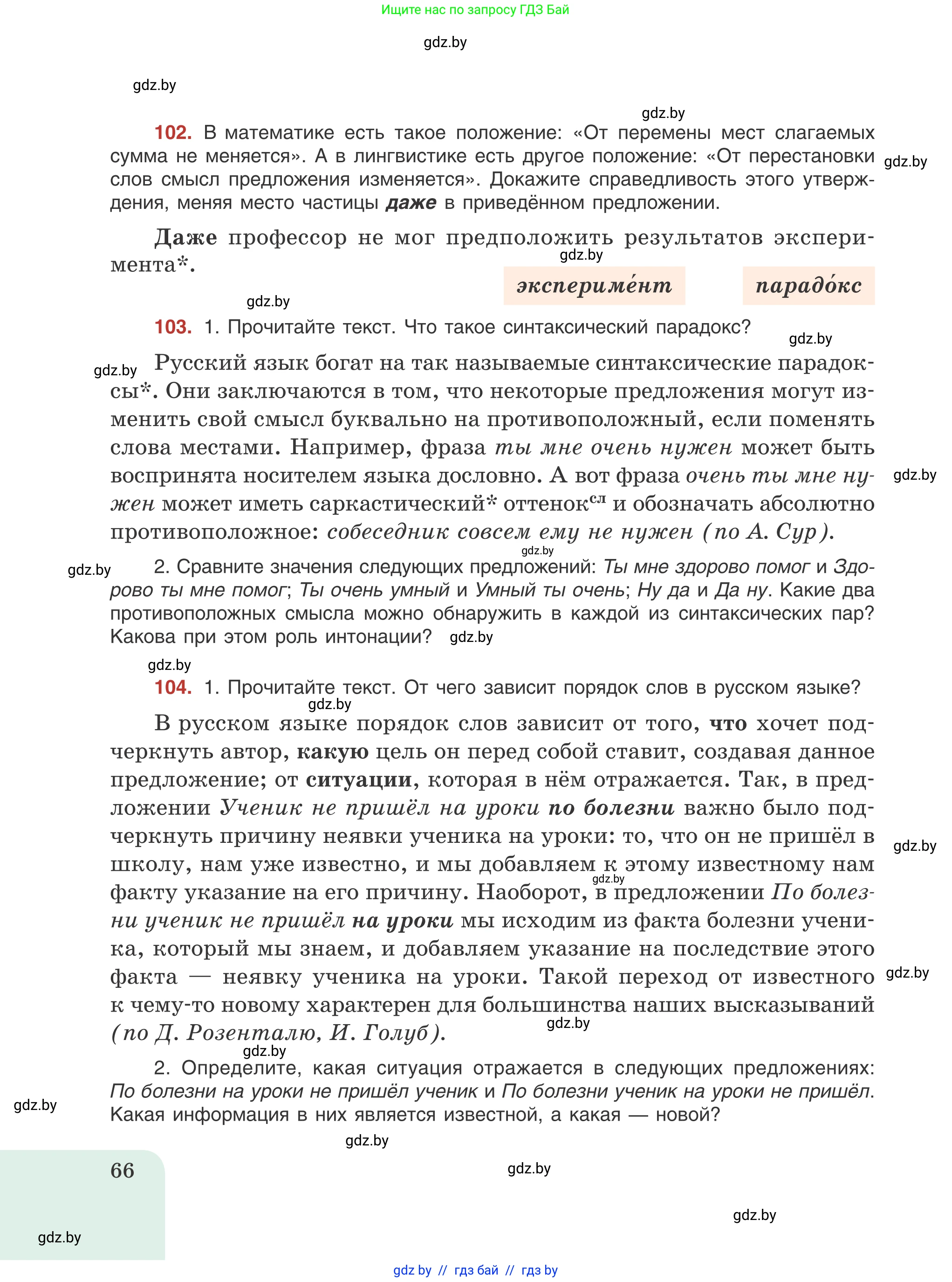 Русский язык, 8 класс Учебник, авторы: Мурина Лариса Александровна, Долбик Елена Евгеньевна, Леонович Валентина Леонидовна, Жадейко Жанна Фёдоровна, издательство Академия образования, Минск, 2024, страница 66