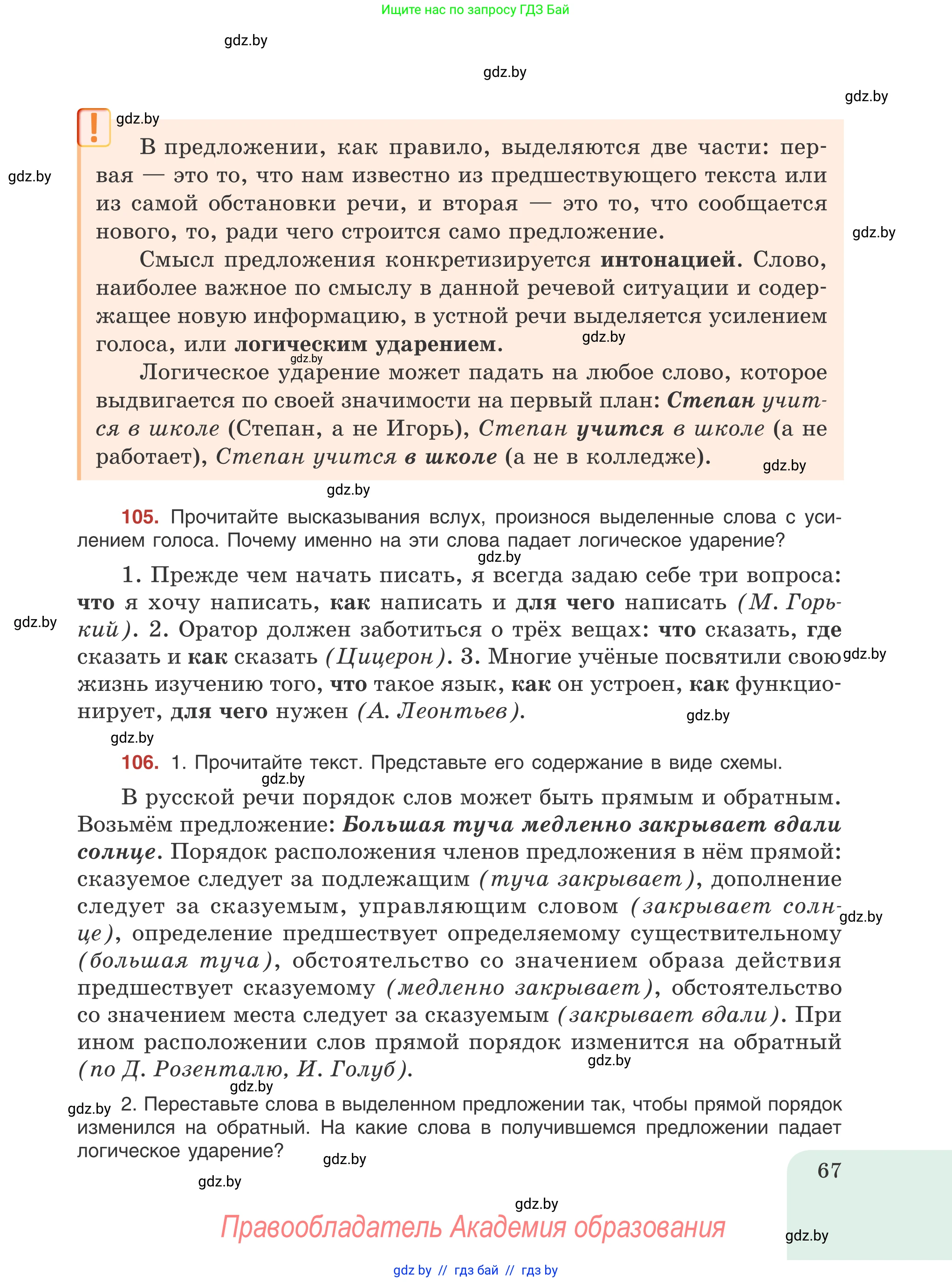 Русский язык, 8 класс Учебник, авторы: Мурина Лариса Александровна, Долбик Елена Евгеньевна, Леонович Валентина Леонидовна, Жадейко Жанна Фёдоровна, издательство Академия образования, Минск, 2024, страница 67