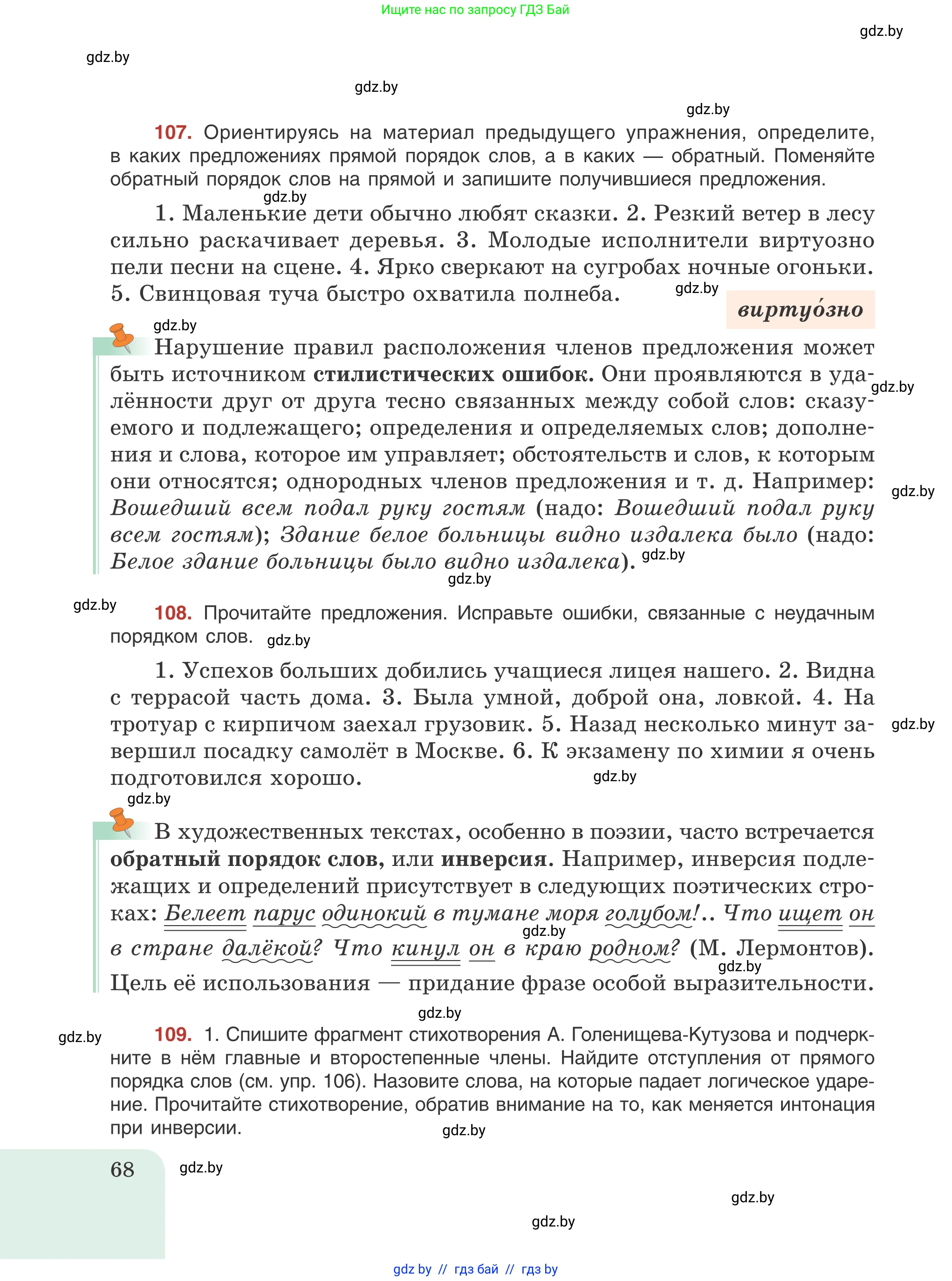 Русский язык, 8 класс Учебник, авторы: Мурина Лариса Александровна, Долбик Елена Евгеньевна, Леонович Валентина Леонидовна, Жадейко Жанна Фёдоровна, издательство Академия образования, Минск, 2024, страница 68