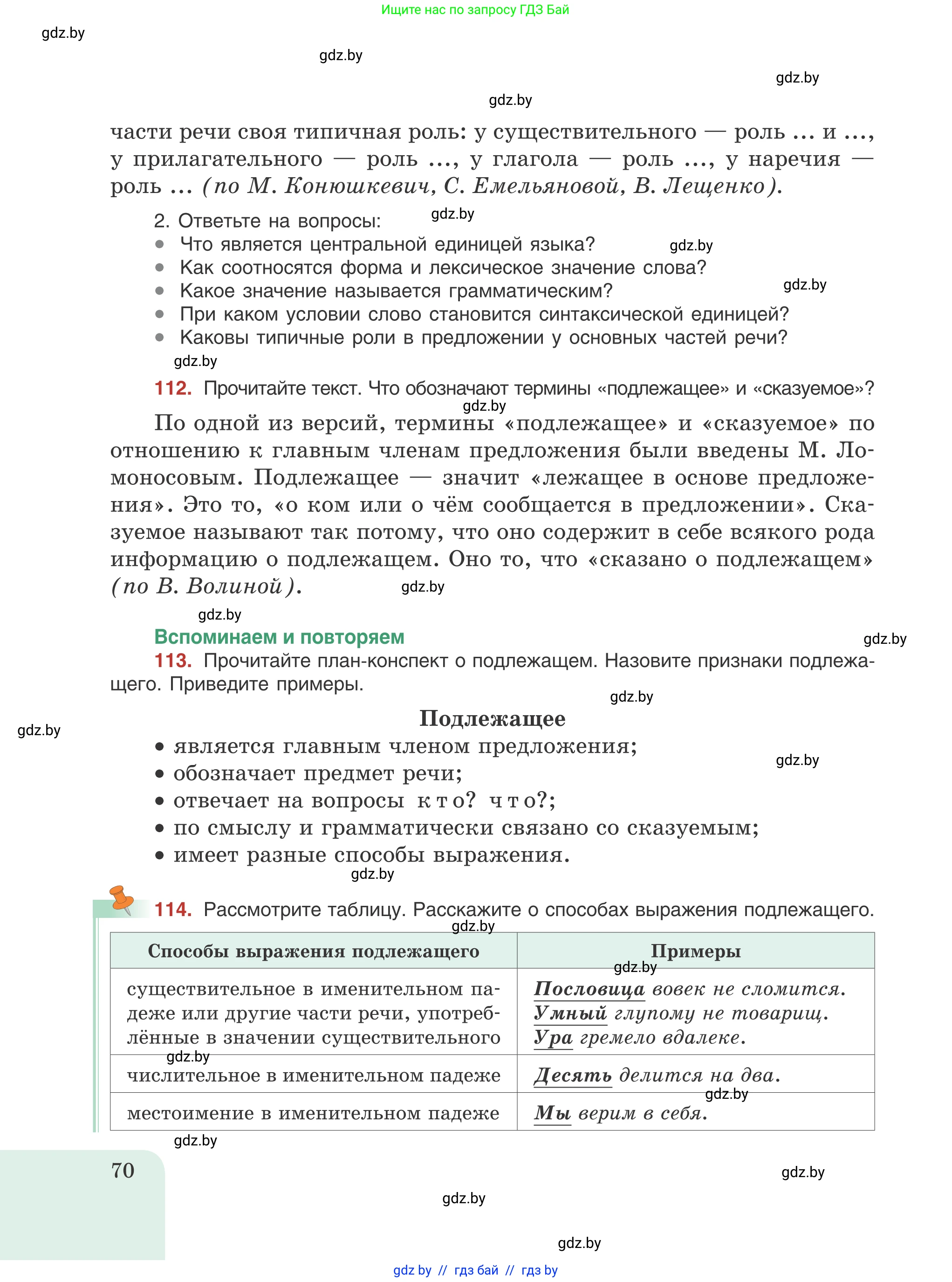 Русский язык, 8 класс Учебник, авторы: Мурина Лариса Александровна, Долбик Елена Евгеньевна, Леонович Валентина Леонидовна, Жадейко Жанна Фёдоровна, издательство Академия образования, Минск, 2024, страница 70
