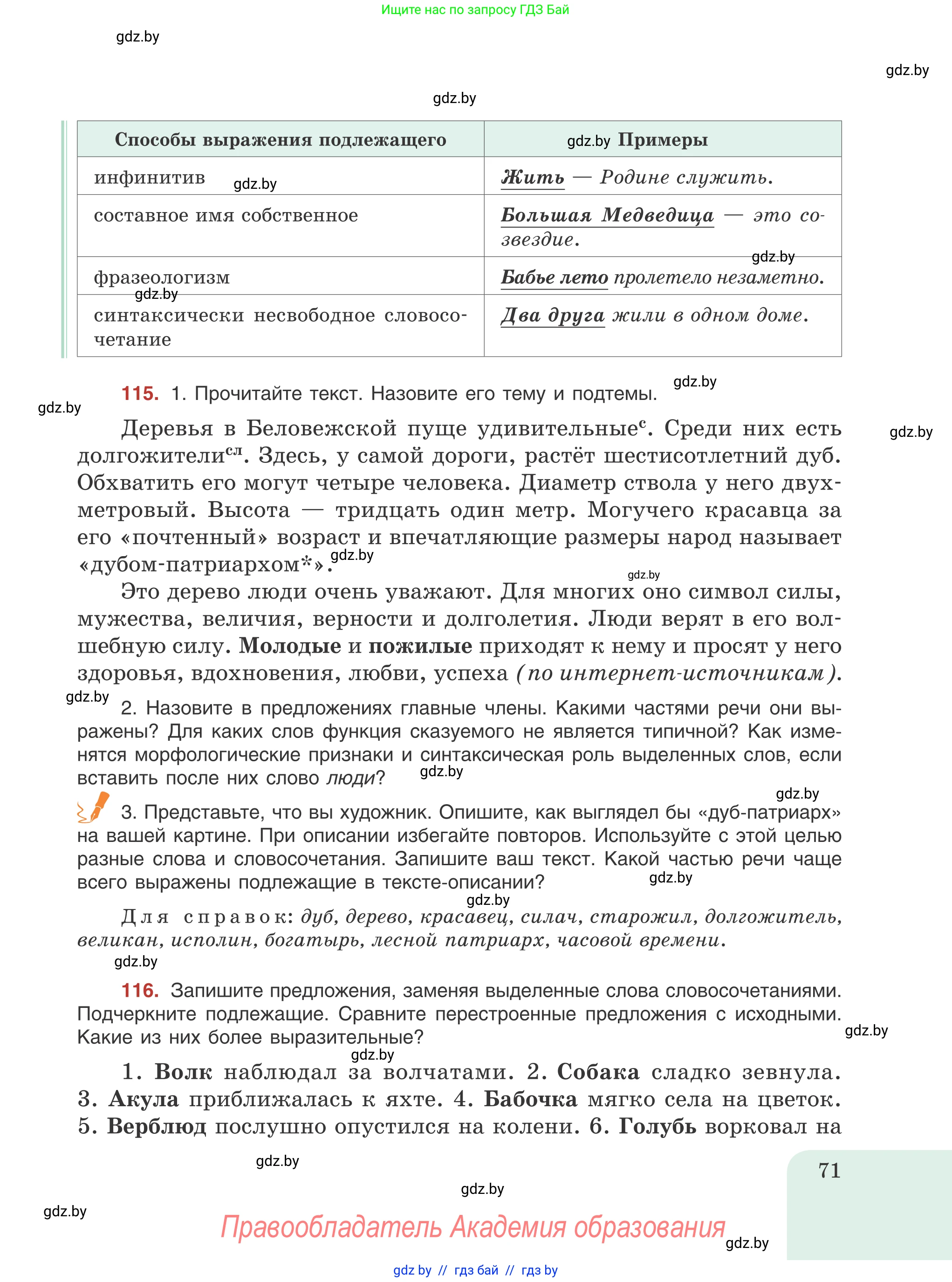 Русский язык, 8 класс Учебник, авторы: Мурина Лариса Александровна, Долбик Елена Евгеньевна, Леонович Валентина Леонидовна, Жадейко Жанна Фёдоровна, издательство Академия образования, Минск, 2024, страница 71