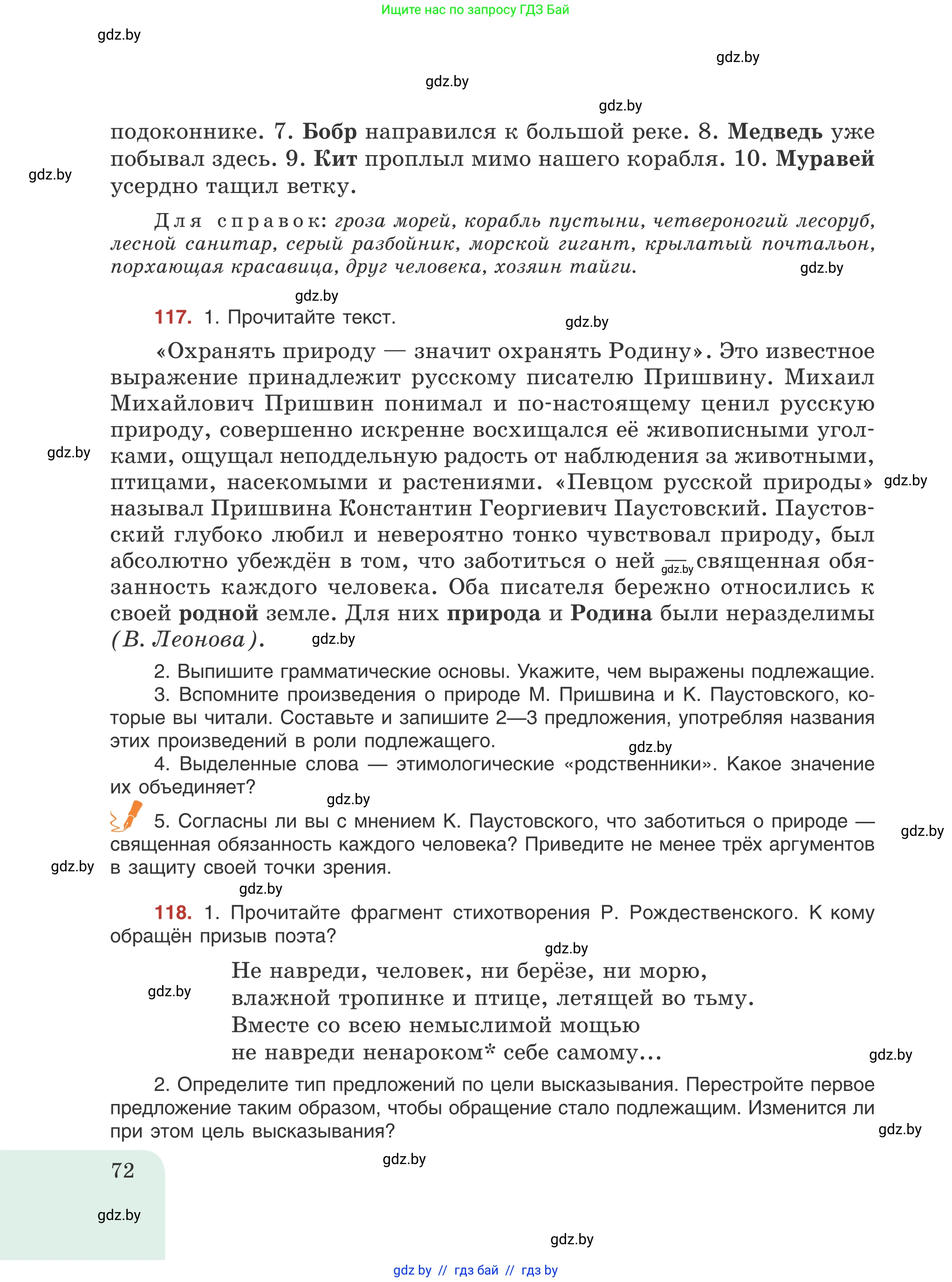 Русский язык, 8 класс Учебник, авторы: Мурина Лариса Александровна, Долбик Елена Евгеньевна, Леонович Валентина Леонидовна, Жадейко Жанна Фёдоровна, издательство Академия образования, Минск, 2024, страница 72