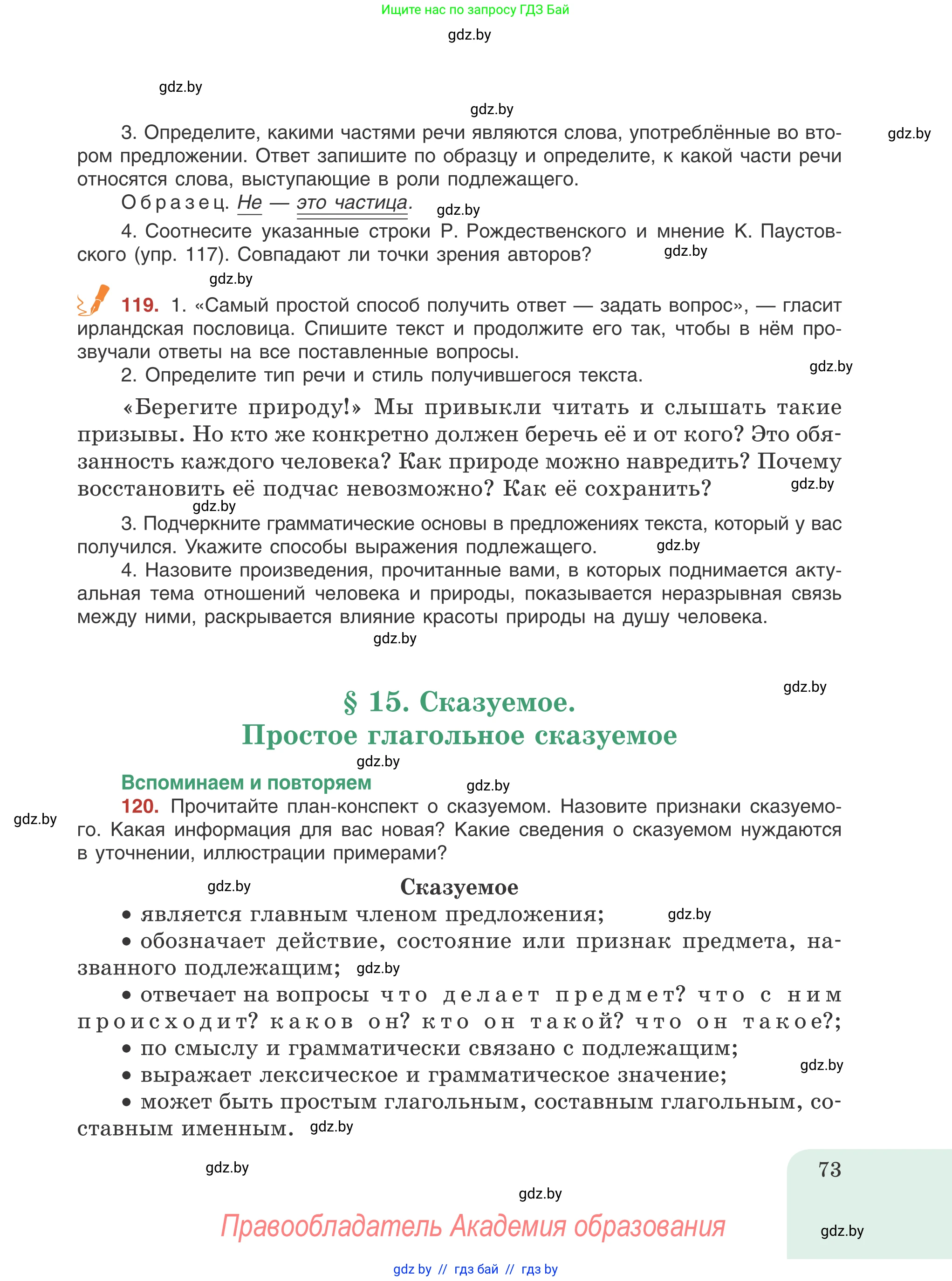 Русский язык, 8 класс Учебник, авторы: Мурина Лариса Александровна, Долбик Елена Евгеньевна, Леонович Валентина Леонидовна, Жадейко Жанна Фёдоровна, издательство Академия образования, Минск, 2024, страница 73