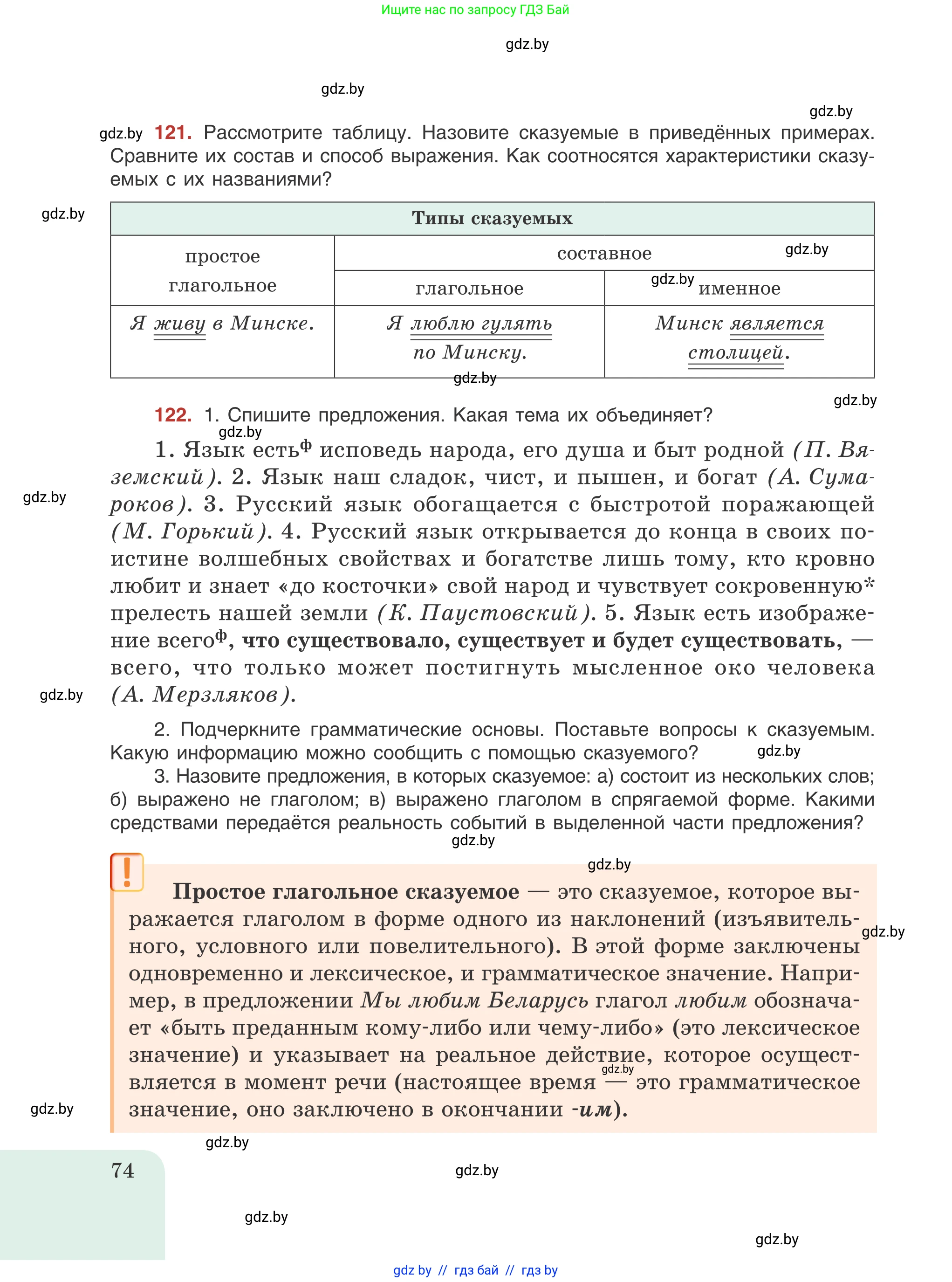 Русский язык, 8 класс Учебник, авторы: Мурина Лариса Александровна, Долбик Елена Евгеньевна, Леонович Валентина Леонидовна, Жадейко Жанна Фёдоровна, издательство Академия образования, Минск, 2024, страница 74