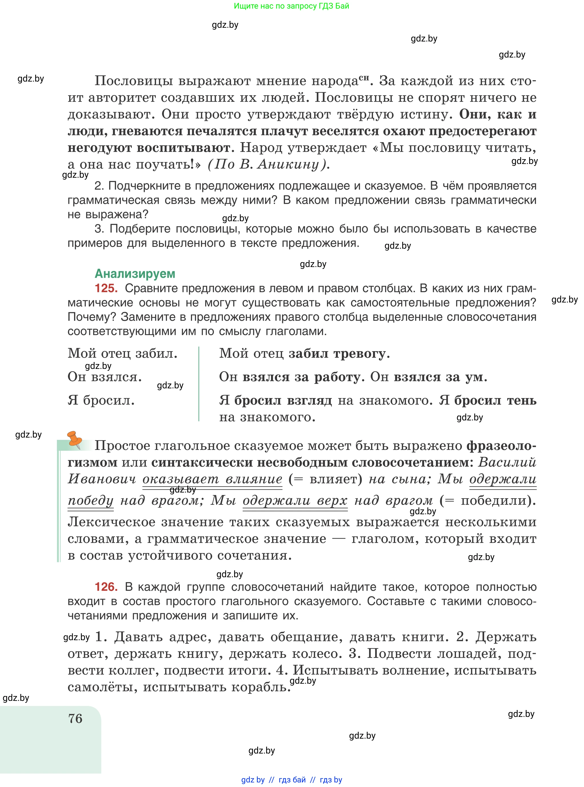 Русский язык, 8 класс Учебник, авторы: Мурина Лариса Александровна, Долбик Елена Евгеньевна, Леонович Валентина Леонидовна, Жадейко Жанна Фёдоровна, издательство Академия образования, Минск, 2024, страница 76