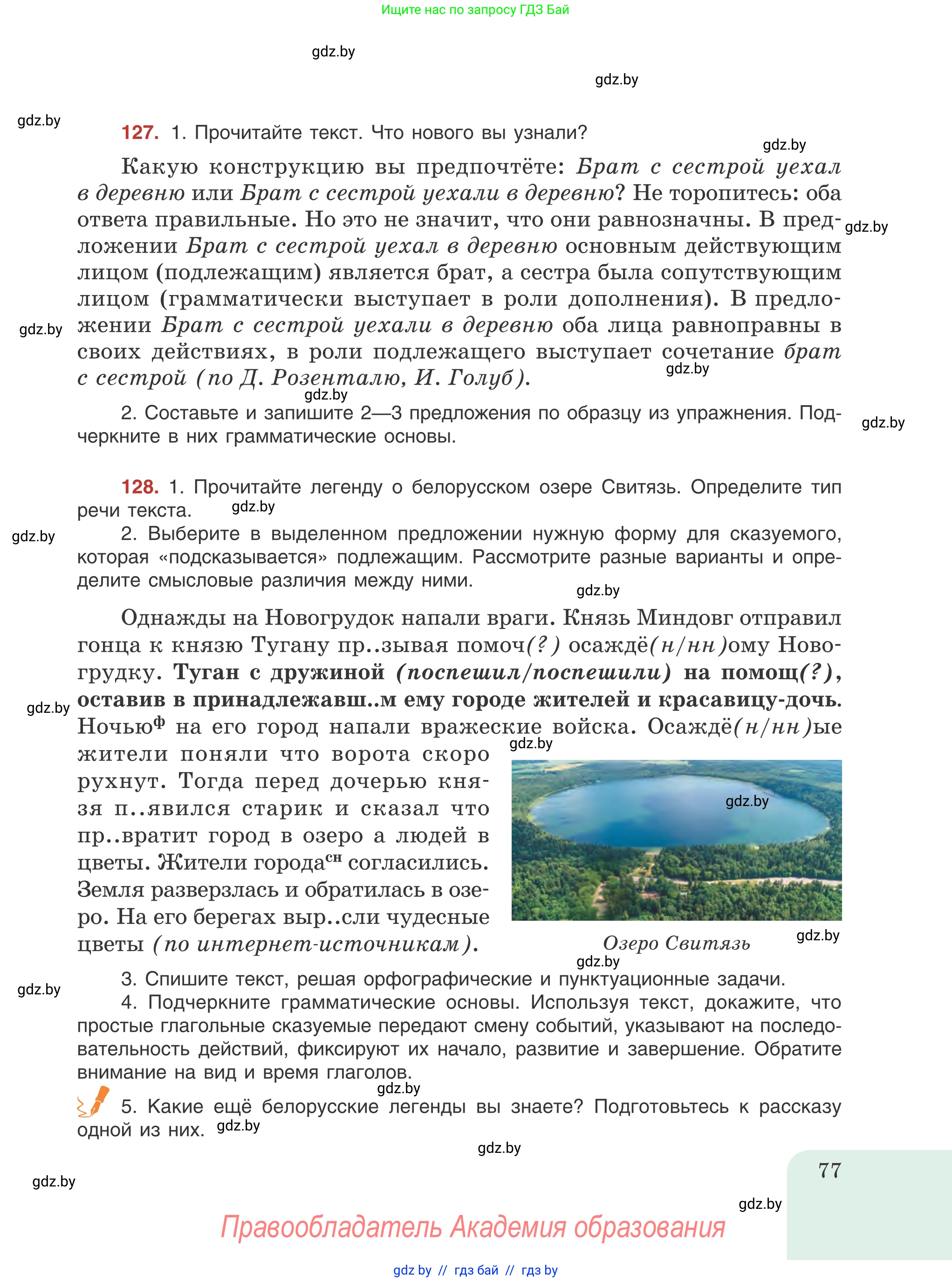 Русский язык, 8 класс Учебник, авторы: Мурина Лариса Александровна, Долбик Елена Евгеньевна, Леонович Валентина Леонидовна, Жадейко Жанна Фёдоровна, издательство Академия образования, Минск, 2024, страница 77