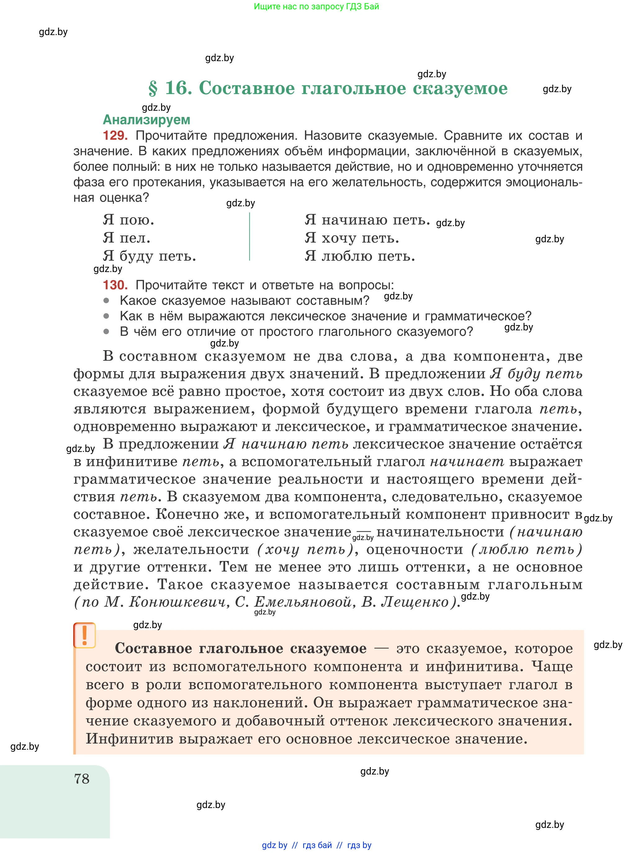 Русский язык, 8 класс Учебник, авторы: Мурина Лариса Александровна, Долбик Елена Евгеньевна, Леонович Валентина Леонидовна, Жадейко Жанна Фёдоровна, издательство Академия образования, Минск, 2024, страница 78