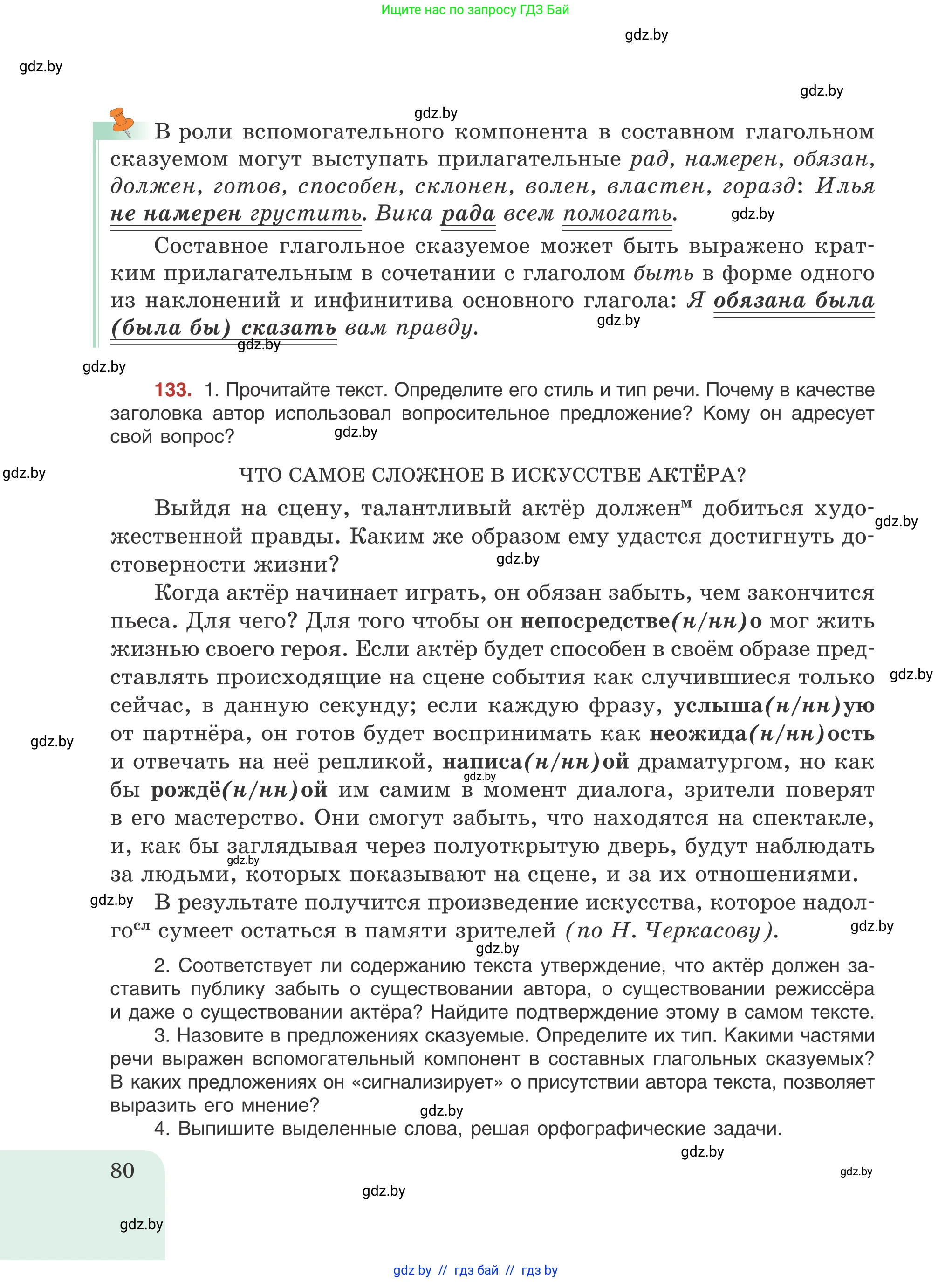 Русский язык, 8 класс Учебник, авторы: Мурина Лариса Александровна, Долбик Елена Евгеньевна, Леонович Валентина Леонидовна, Жадейко Жанна Фёдоровна, издательство Академия образования, Минск, 2024, страница 80