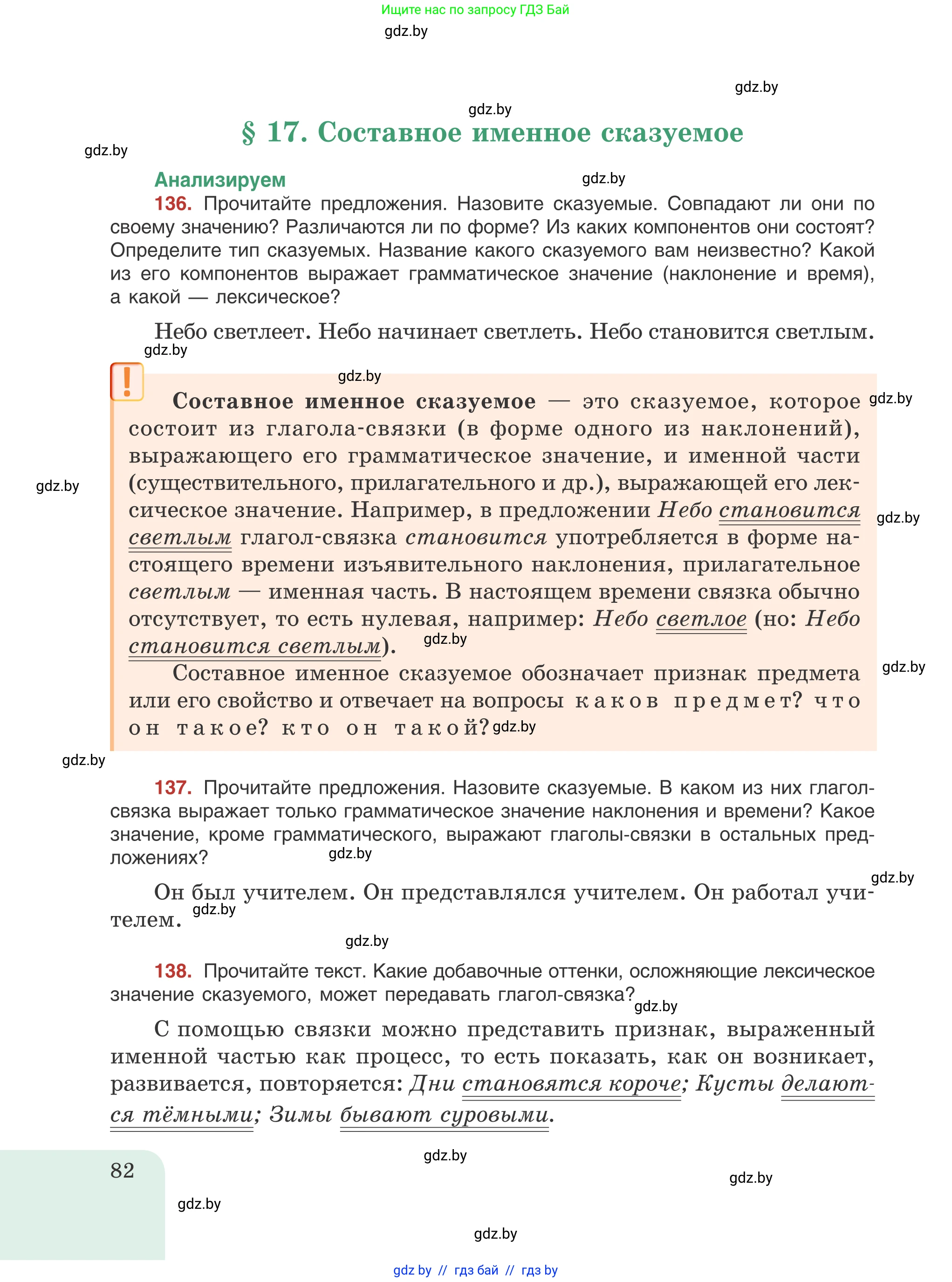 Русский язык, 8 класс Учебник, авторы: Мурина Лариса Александровна, Долбик Елена Евгеньевна, Леонович Валентина Леонидовна, Жадейко Жанна Фёдоровна, издательство Академия образования, Минск, 2024, страница 82