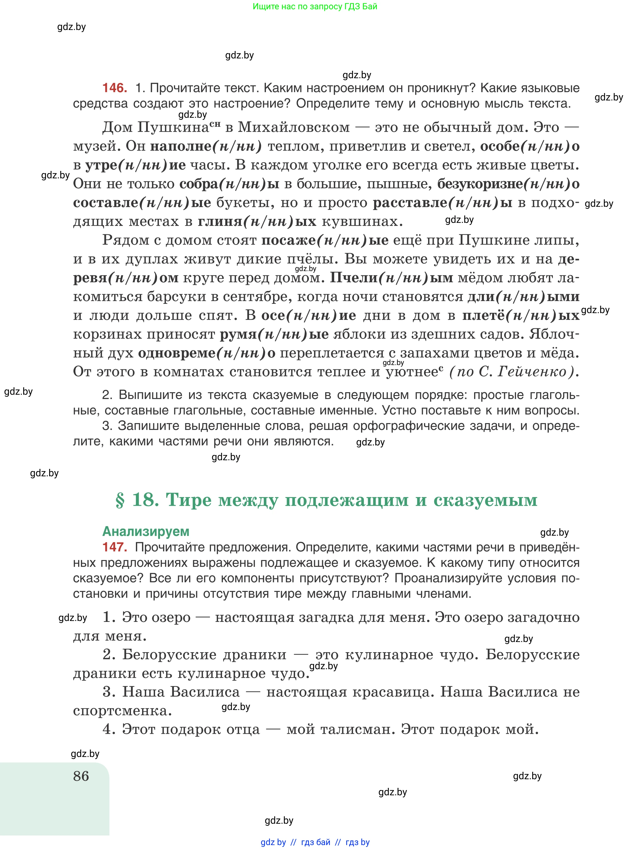 Русский язык, 8 класс Учебник, авторы: Мурина Лариса Александровна, Долбик Елена Евгеньевна, Леонович Валентина Леонидовна, Жадейко Жанна Фёдоровна, издательство Академия образования, Минск, 2024, страница 86
