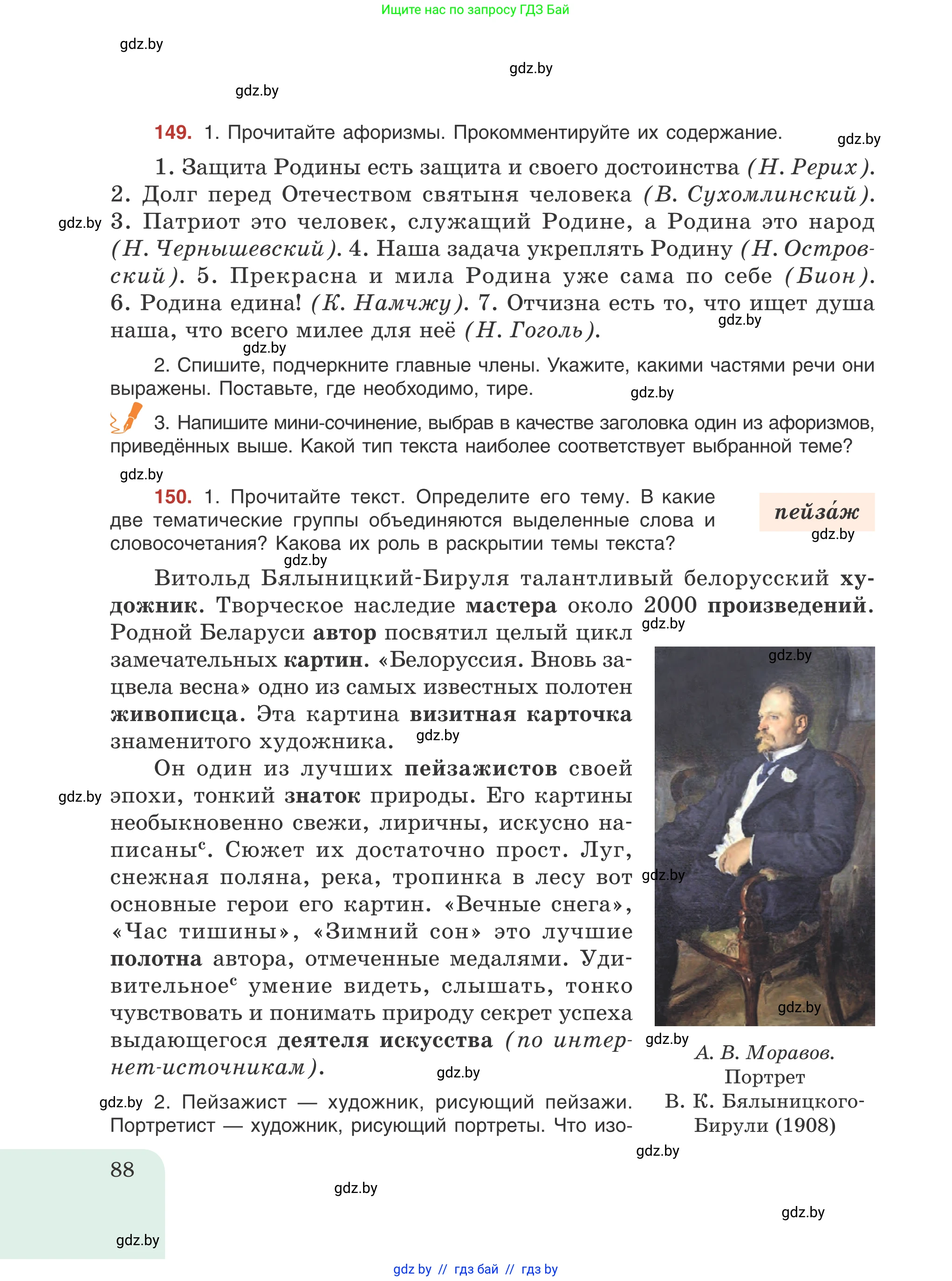 Русский язык, 8 класс Учебник, авторы: Мурина Лариса Александровна, Долбик Елена Евгеньевна, Леонович Валентина Леонидовна, Жадейко Жанна Фёдоровна, издательство Академия образования, Минск, 2024, страница 88
