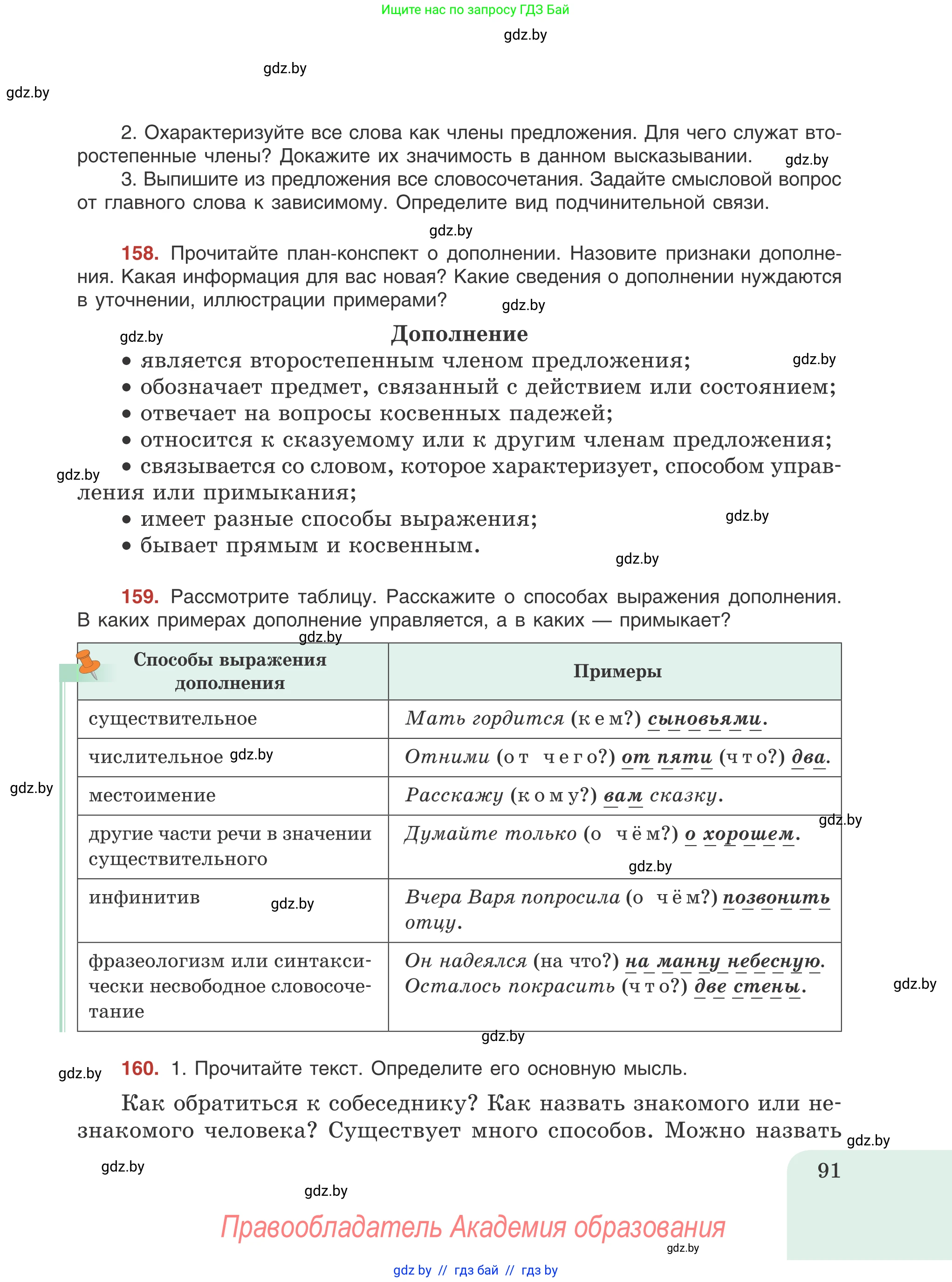 Русский язык, 8 класс Учебник, авторы: Мурина Лариса Александровна, Долбик Елена Евгеньевна, Леонович Валентина Леонидовна, Жадейко Жанна Фёдоровна, издательство Академия образования, Минск, 2024, страница 91