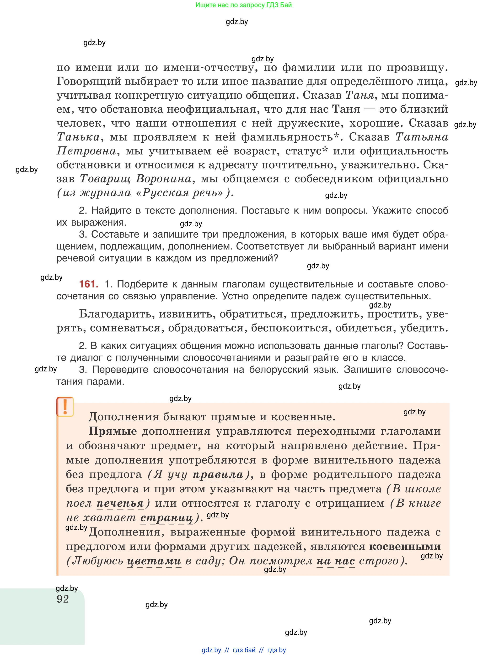 Русский язык, 8 класс Учебник, авторы: Мурина Лариса Александровна, Долбик Елена Евгеньевна, Леонович Валентина Леонидовна, Жадейко Жанна Фёдоровна, издательство Академия образования, Минск, 2024, страница 92