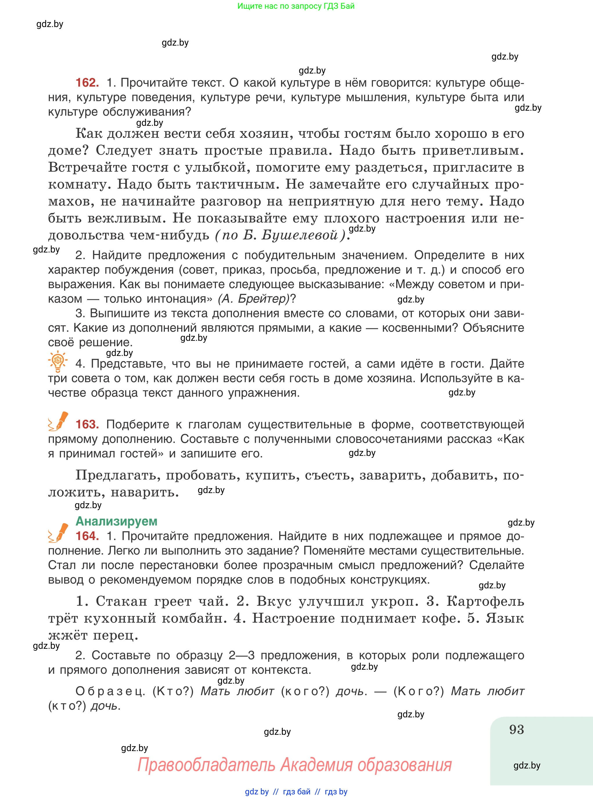 Русский язык, 8 класс Учебник, авторы: Мурина Лариса Александровна, Долбик Елена Евгеньевна, Леонович Валентина Леонидовна, Жадейко Жанна Фёдоровна, издательство Академия образования, Минск, 2024, страница 93