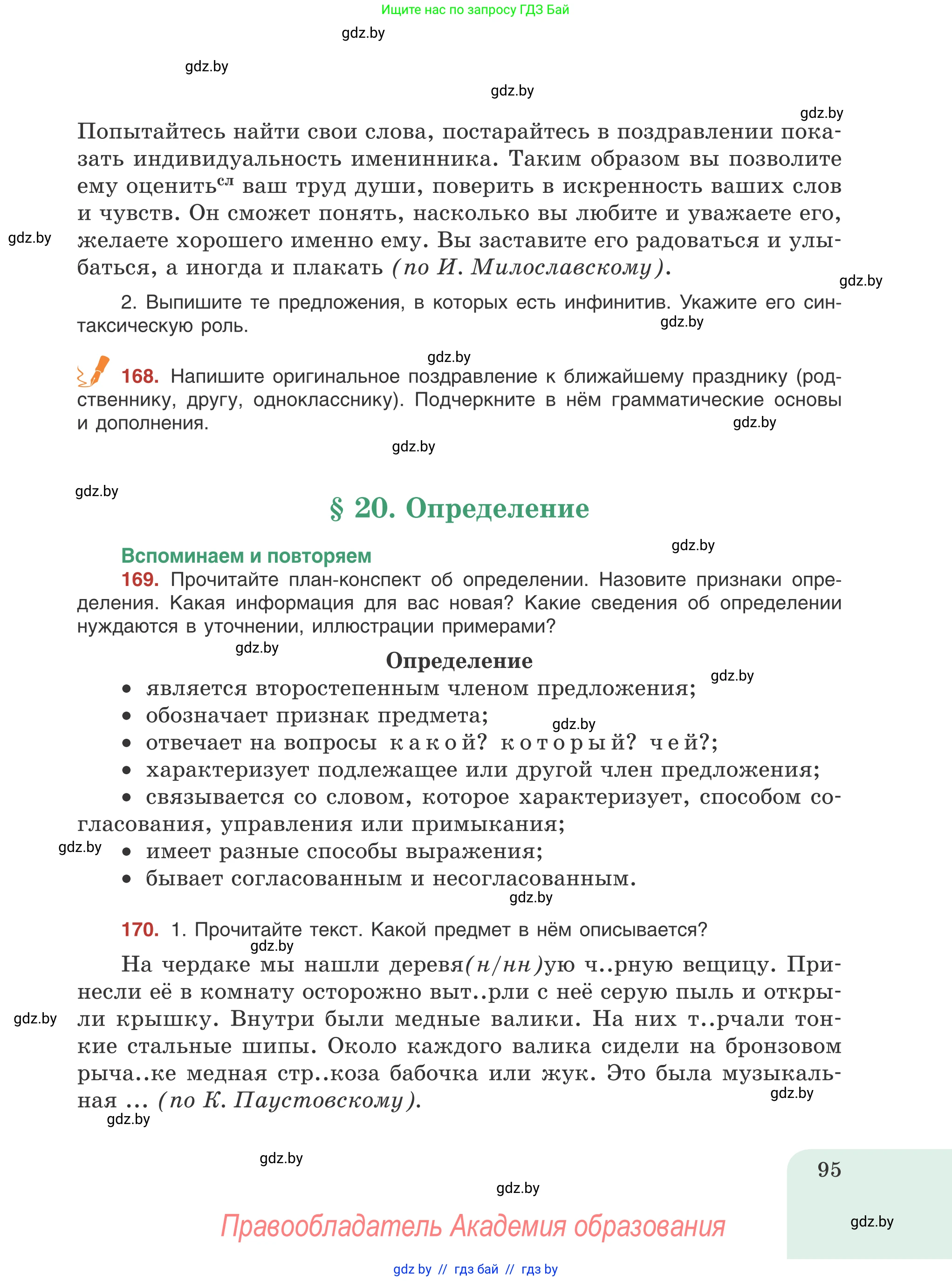Русский язык, 8 класс Учебник, авторы: Мурина Лариса Александровна, Долбик Елена Евгеньевна, Леонович Валентина Леонидовна, Жадейко Жанна Фёдоровна, издательство Академия образования, Минск, 2024, страница 95